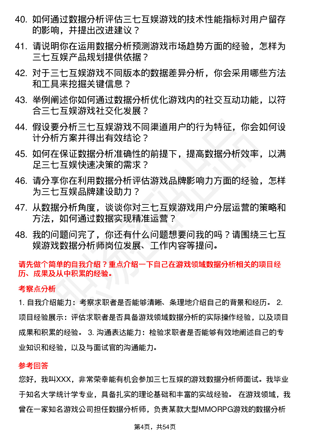 48道三七互娱游戏数据分析师岗位面试题库及参考回答含考察点分析