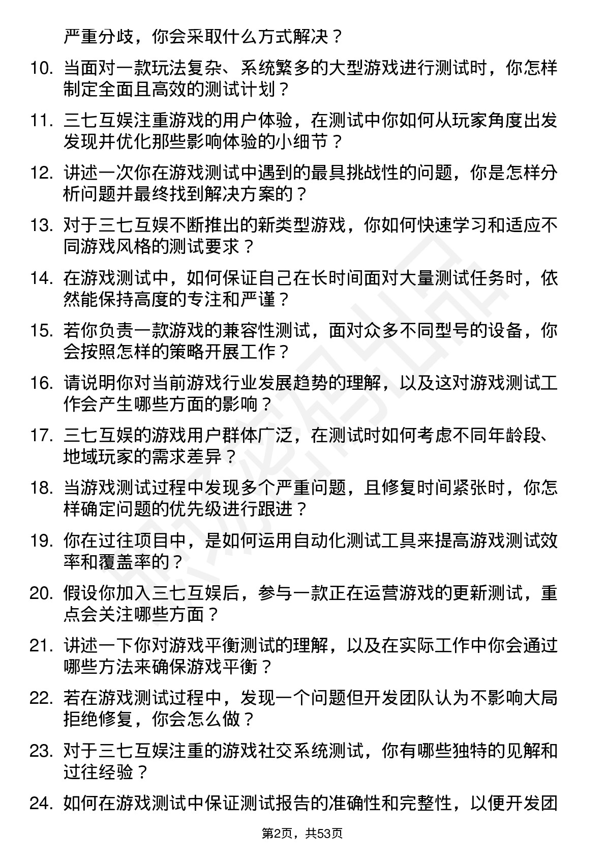 48道三七互娱游戏测试员岗位面试题库及参考回答含考察点分析