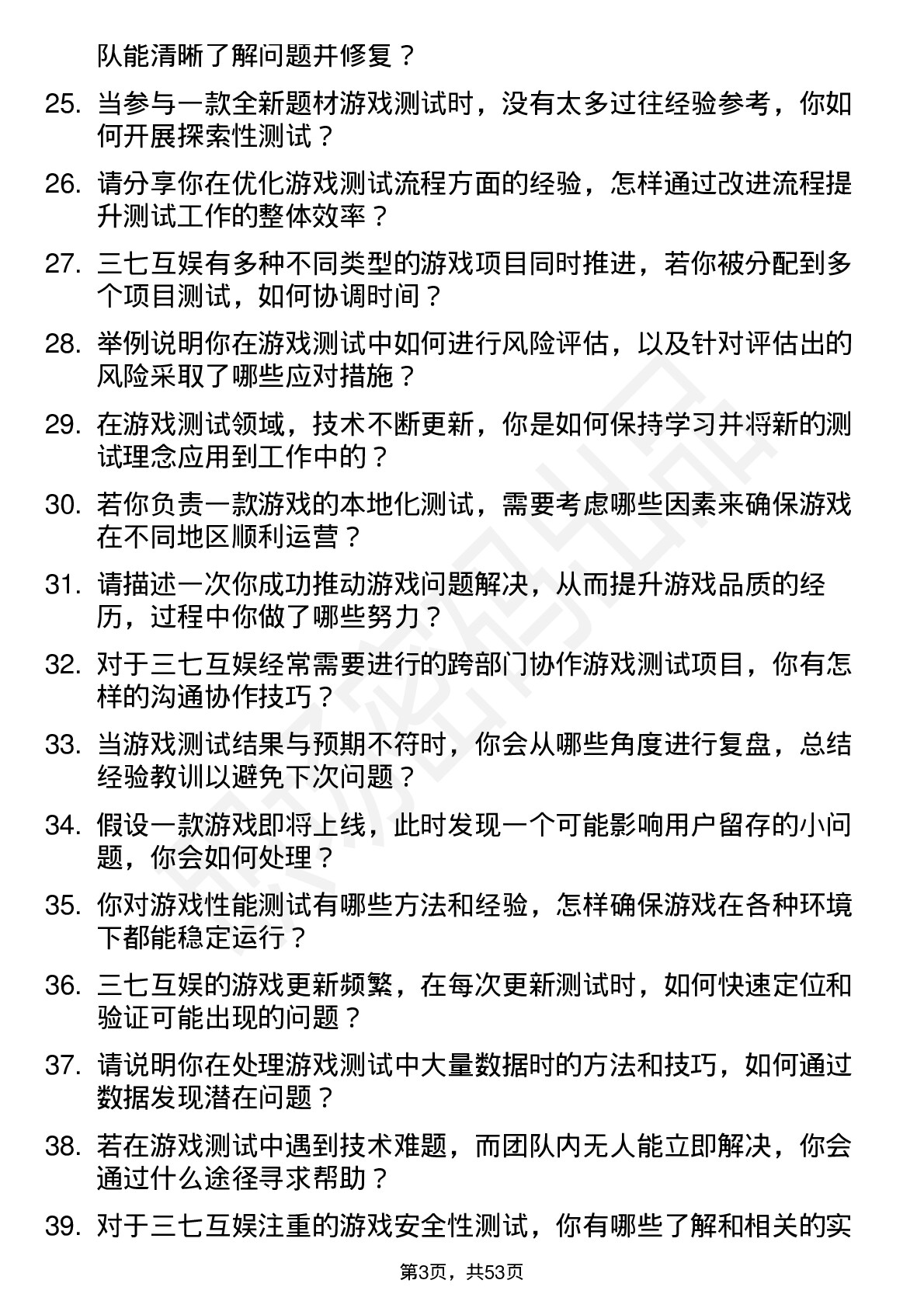 48道三七互娱游戏测试员岗位面试题库及参考回答含考察点分析