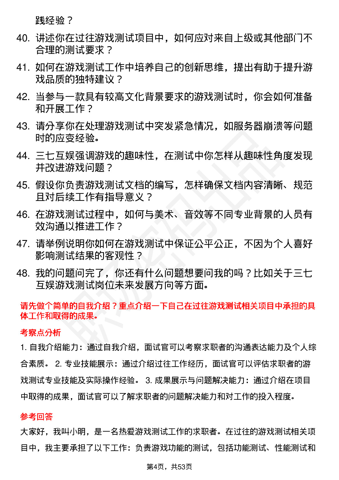 48道三七互娱游戏测试员岗位面试题库及参考回答含考察点分析