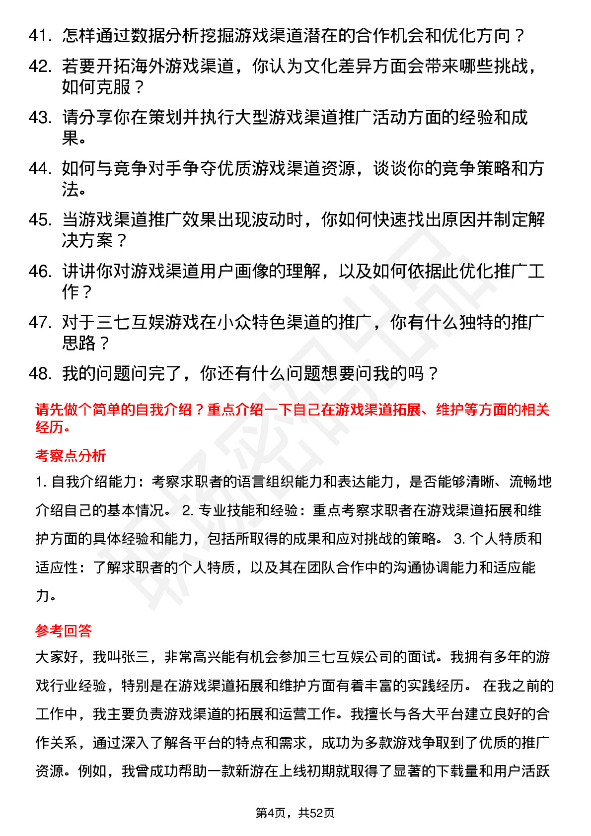 48道三七互娱游戏渠道经理岗位面试题库及参考回答含考察点分析