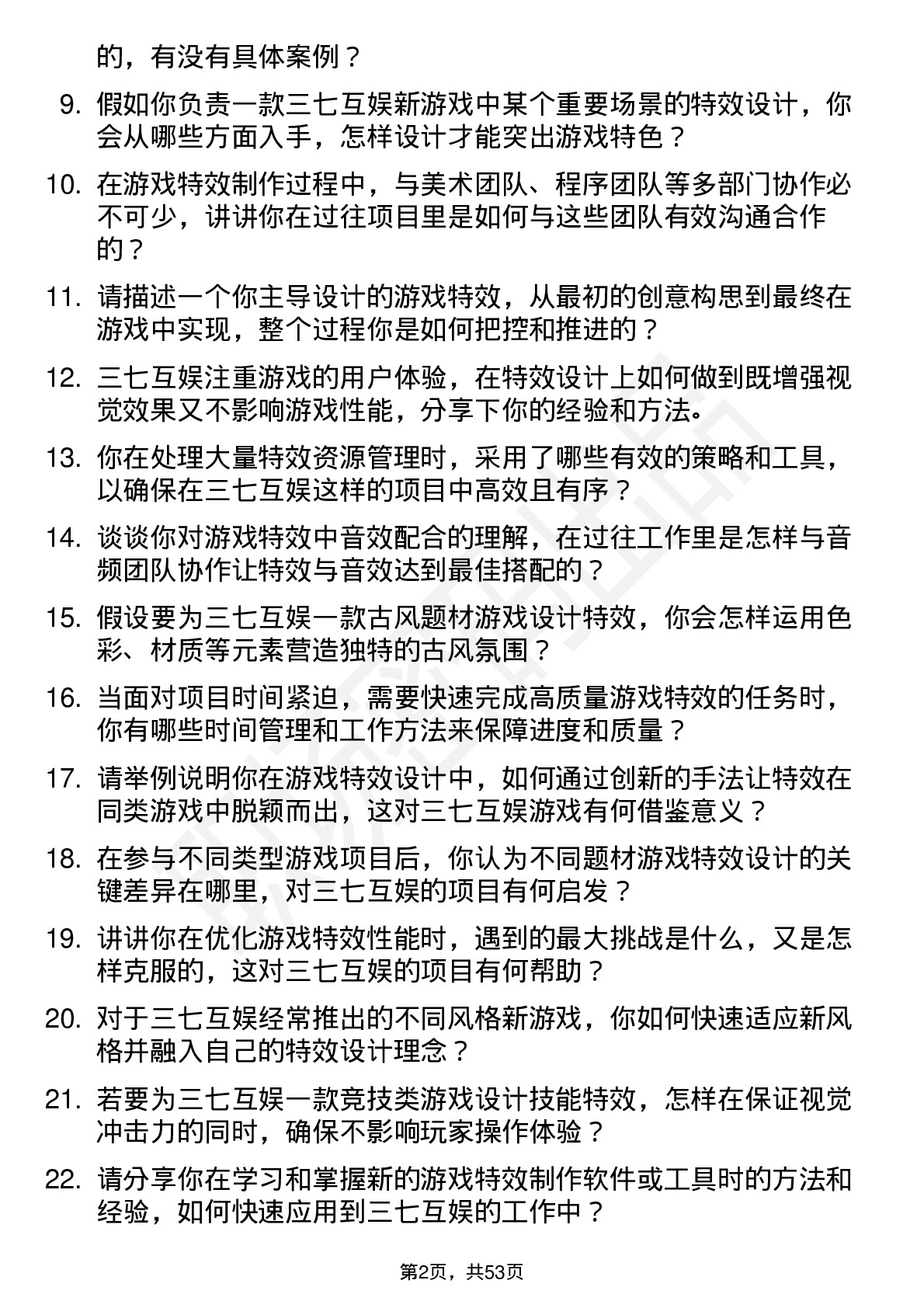 48道三七互娱游戏特效师岗位面试题库及参考回答含考察点分析