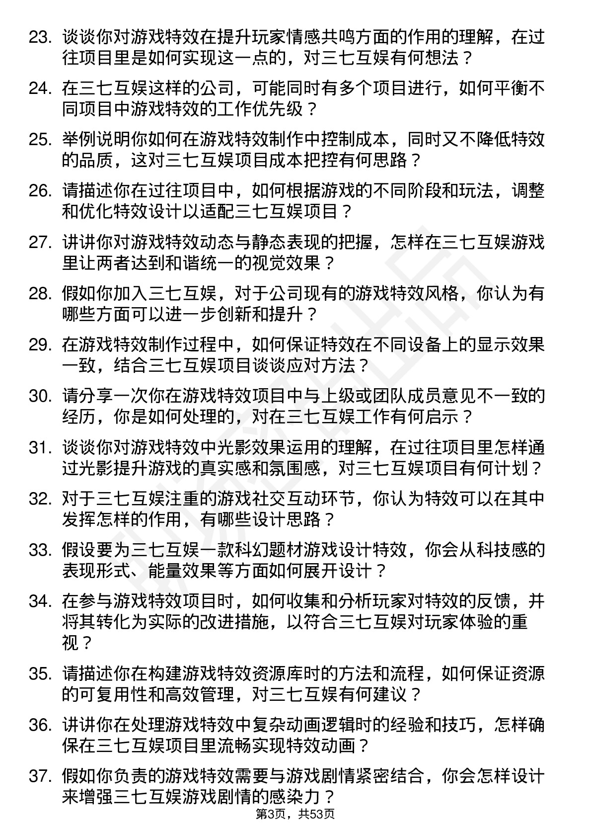 48道三七互娱游戏特效师岗位面试题库及参考回答含考察点分析