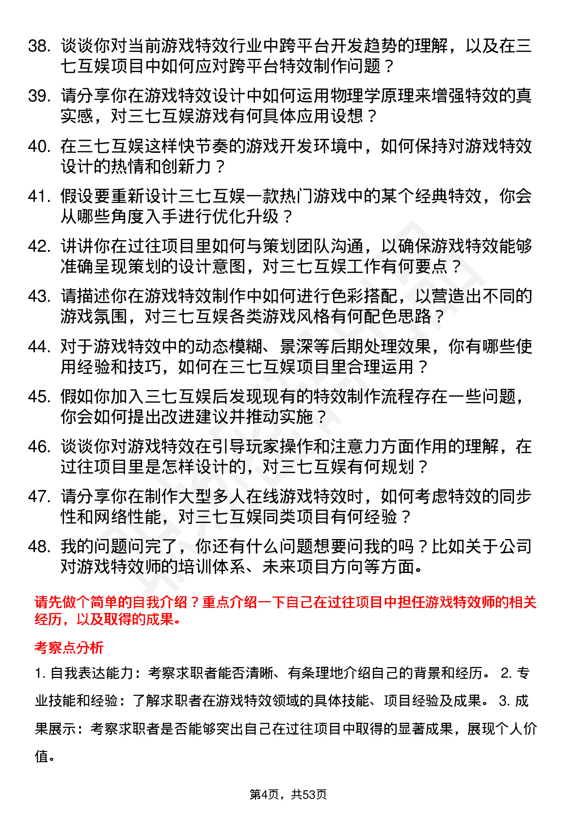 48道三七互娱游戏特效师岗位面试题库及参考回答含考察点分析