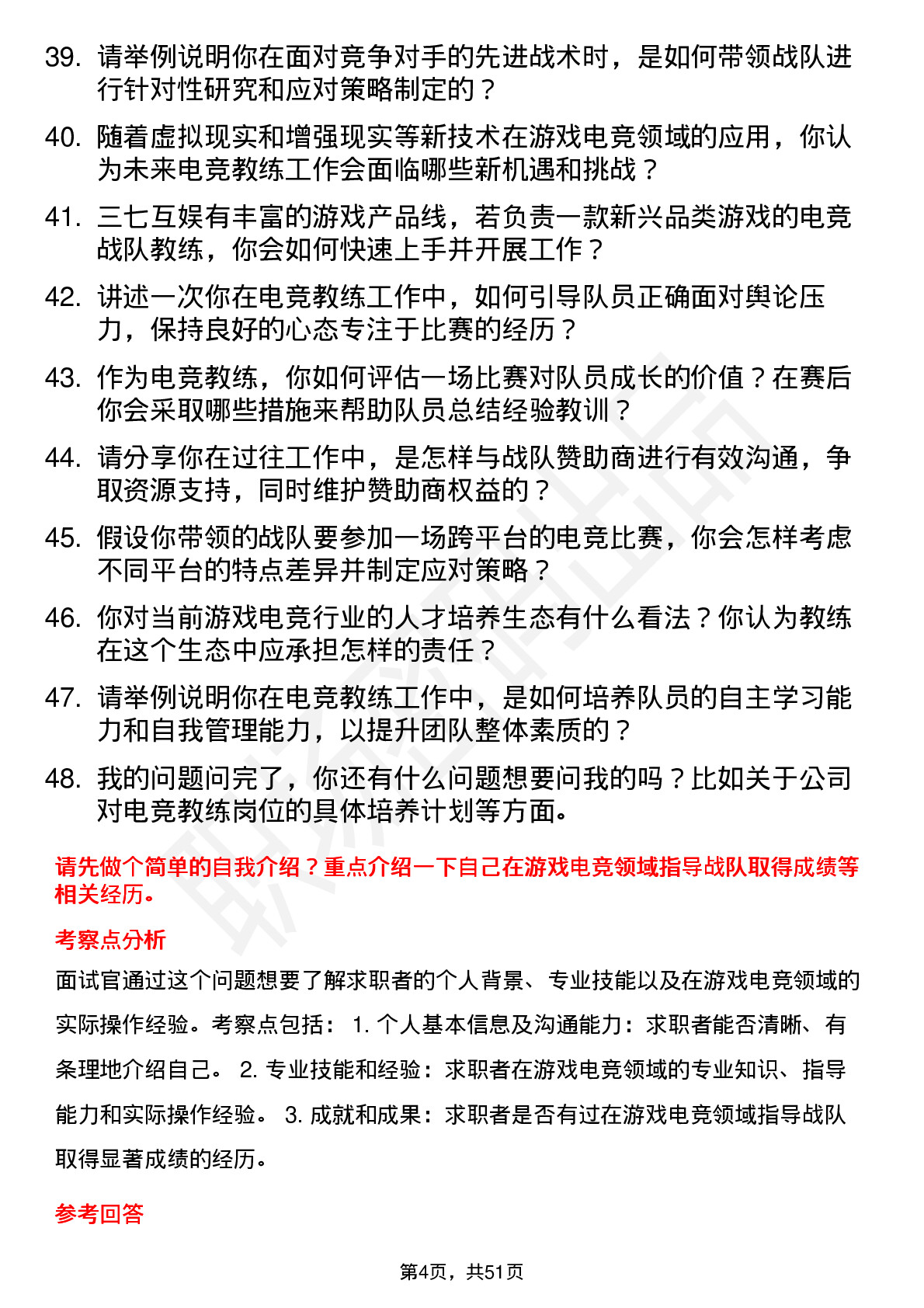 48道三七互娱游戏电竞教练岗位面试题库及参考回答含考察点分析