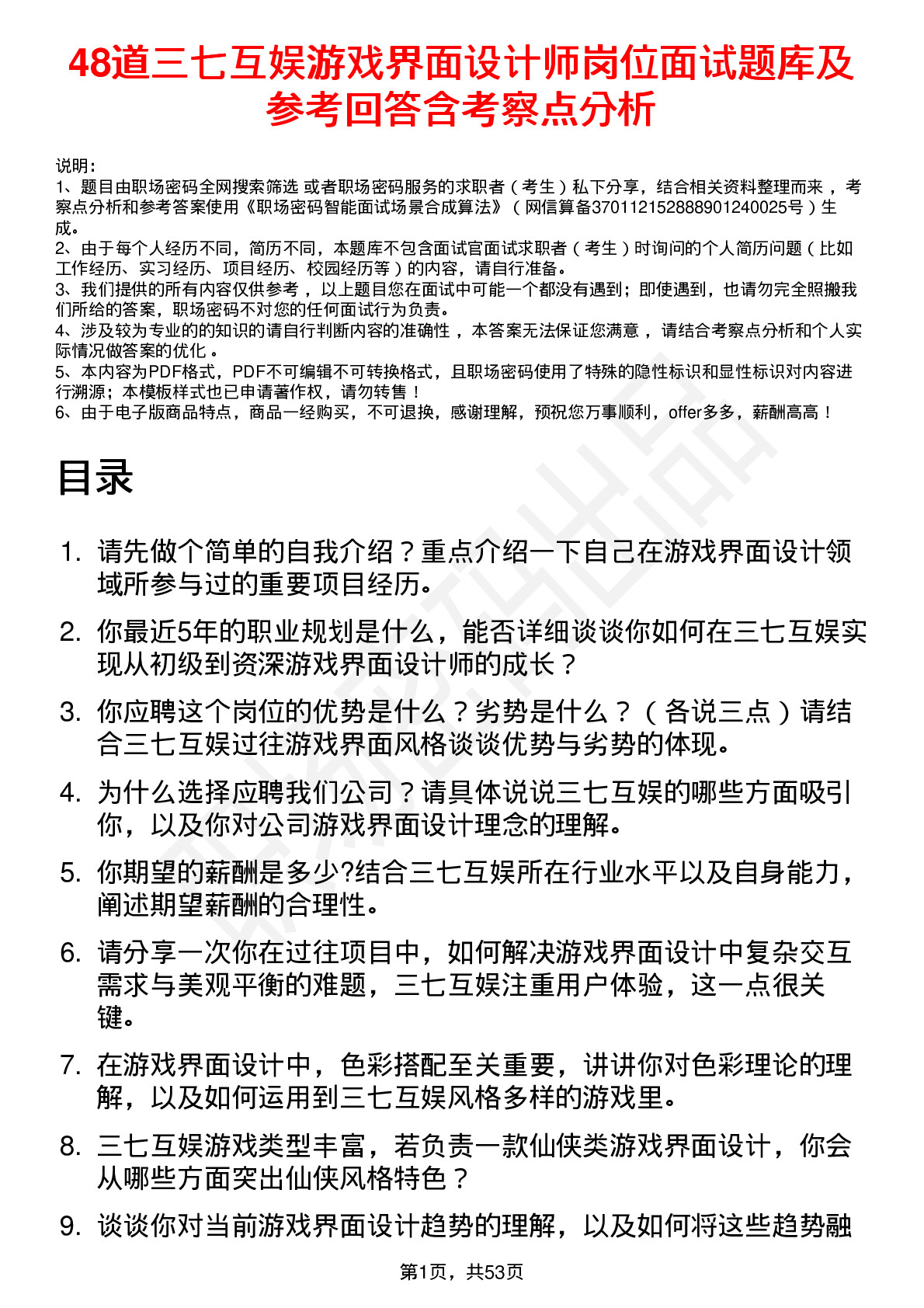 48道三七互娱游戏界面设计师岗位面试题库及参考回答含考察点分析