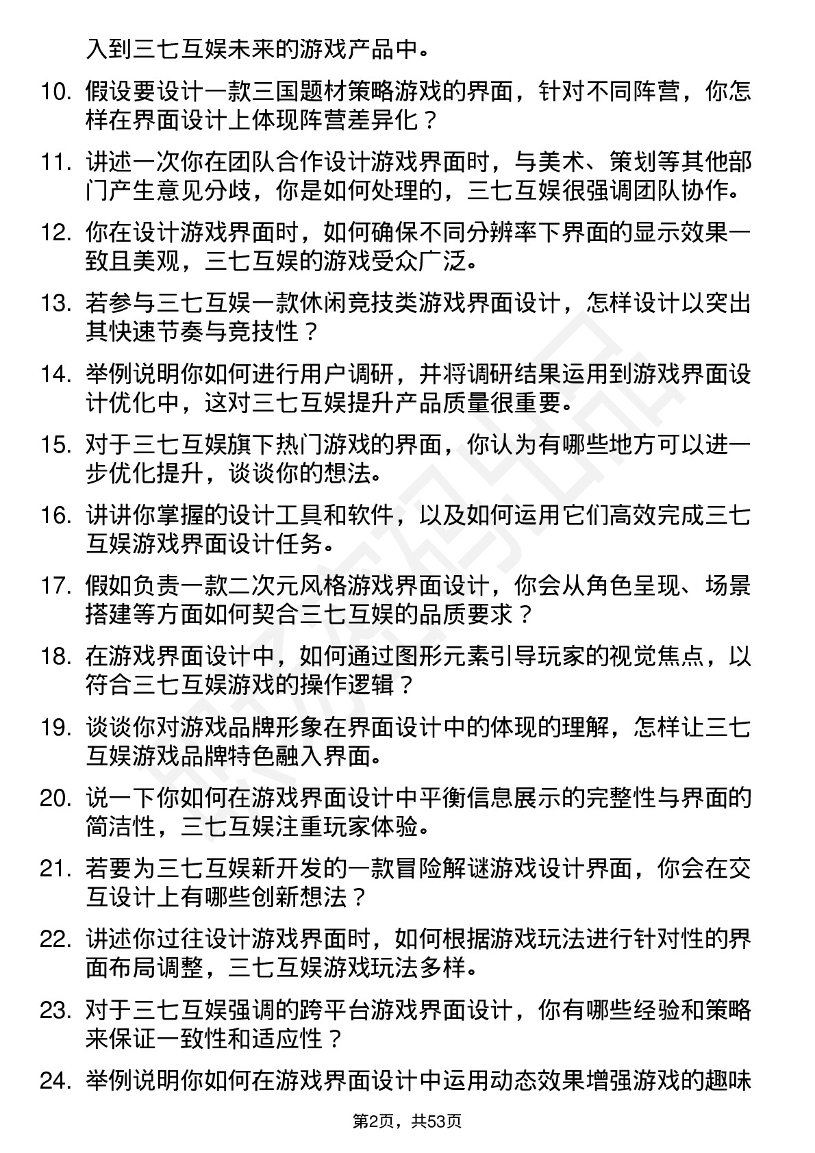 48道三七互娱游戏界面设计师岗位面试题库及参考回答含考察点分析