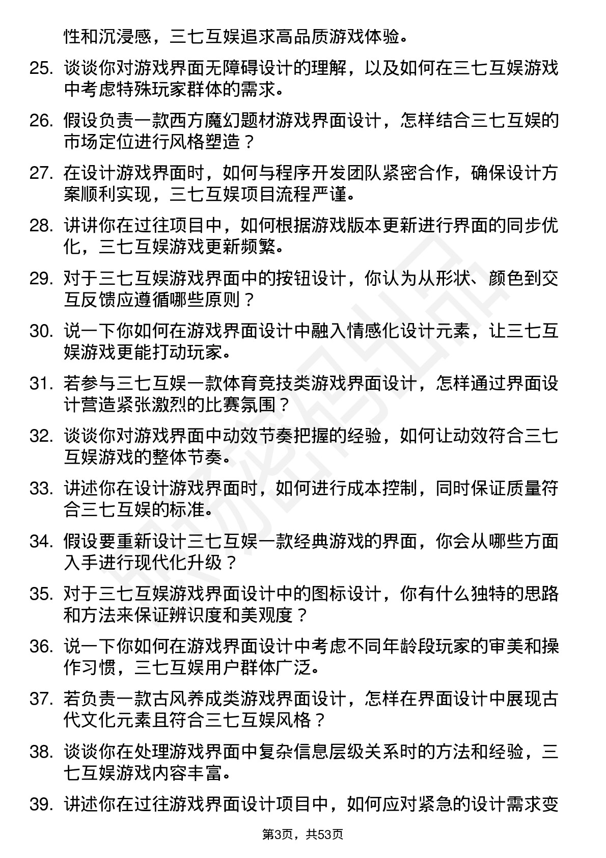 48道三七互娱游戏界面设计师岗位面试题库及参考回答含考察点分析