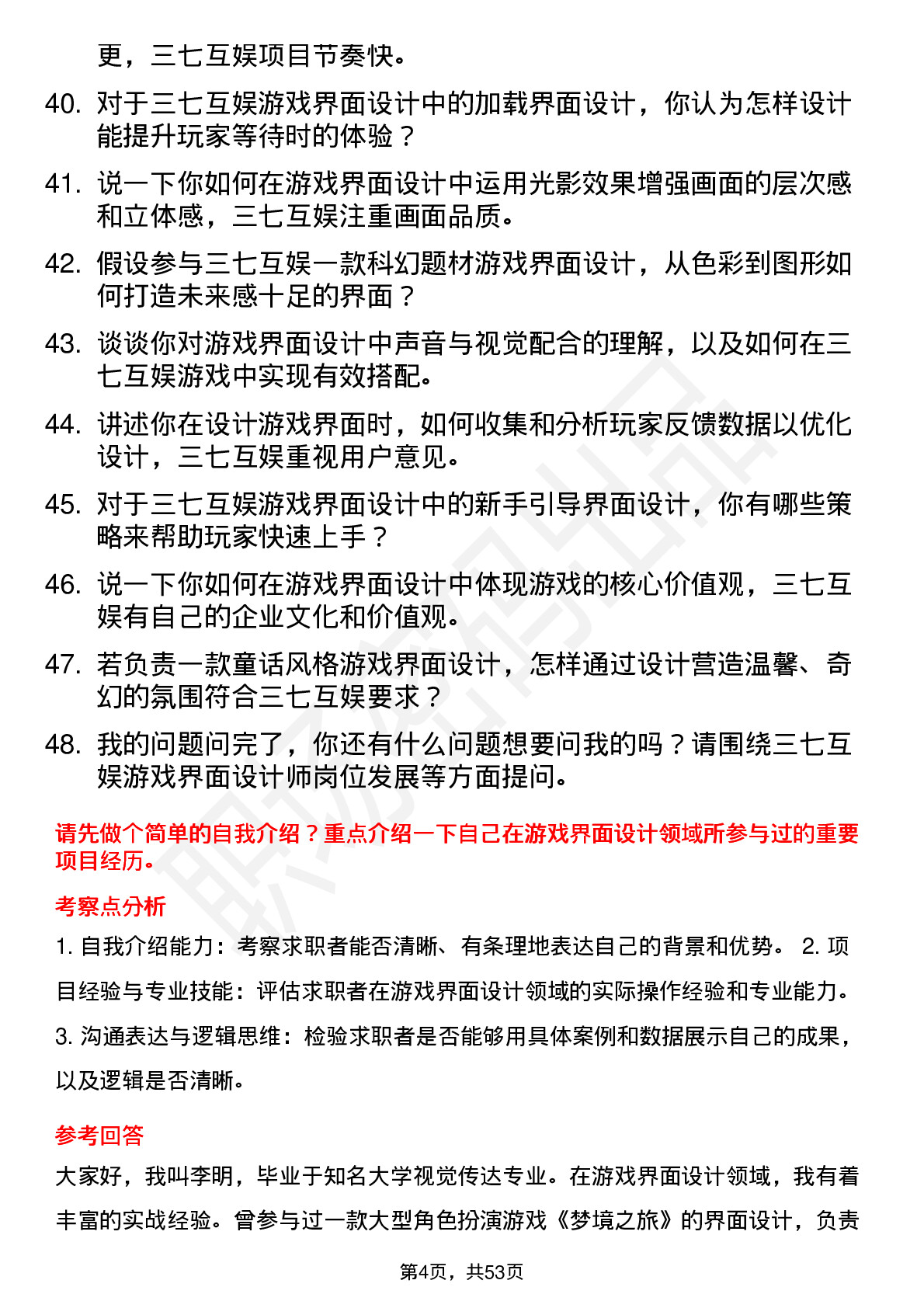 48道三七互娱游戏界面设计师岗位面试题库及参考回答含考察点分析