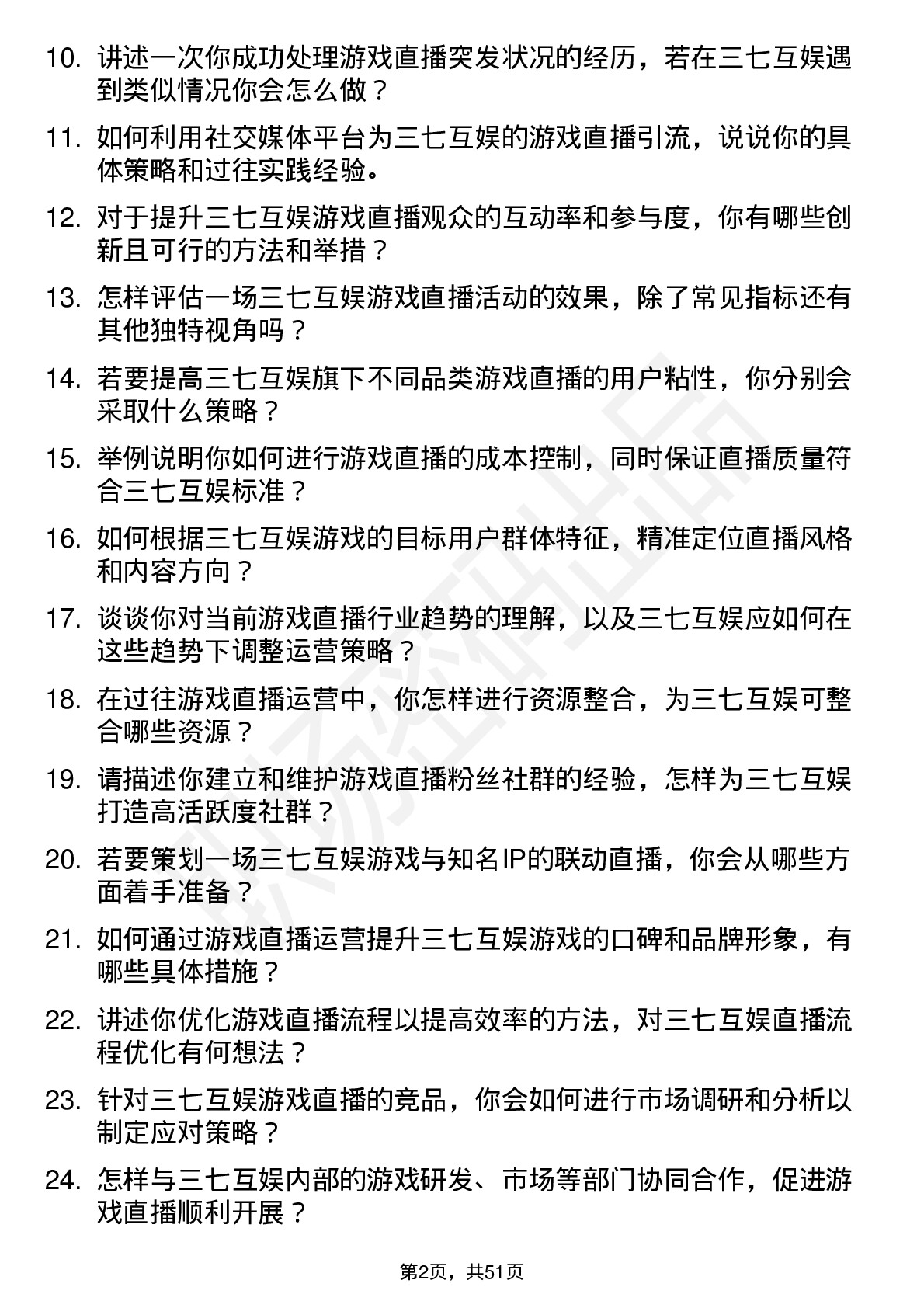 48道三七互娱游戏直播运营岗位面试题库及参考回答含考察点分析