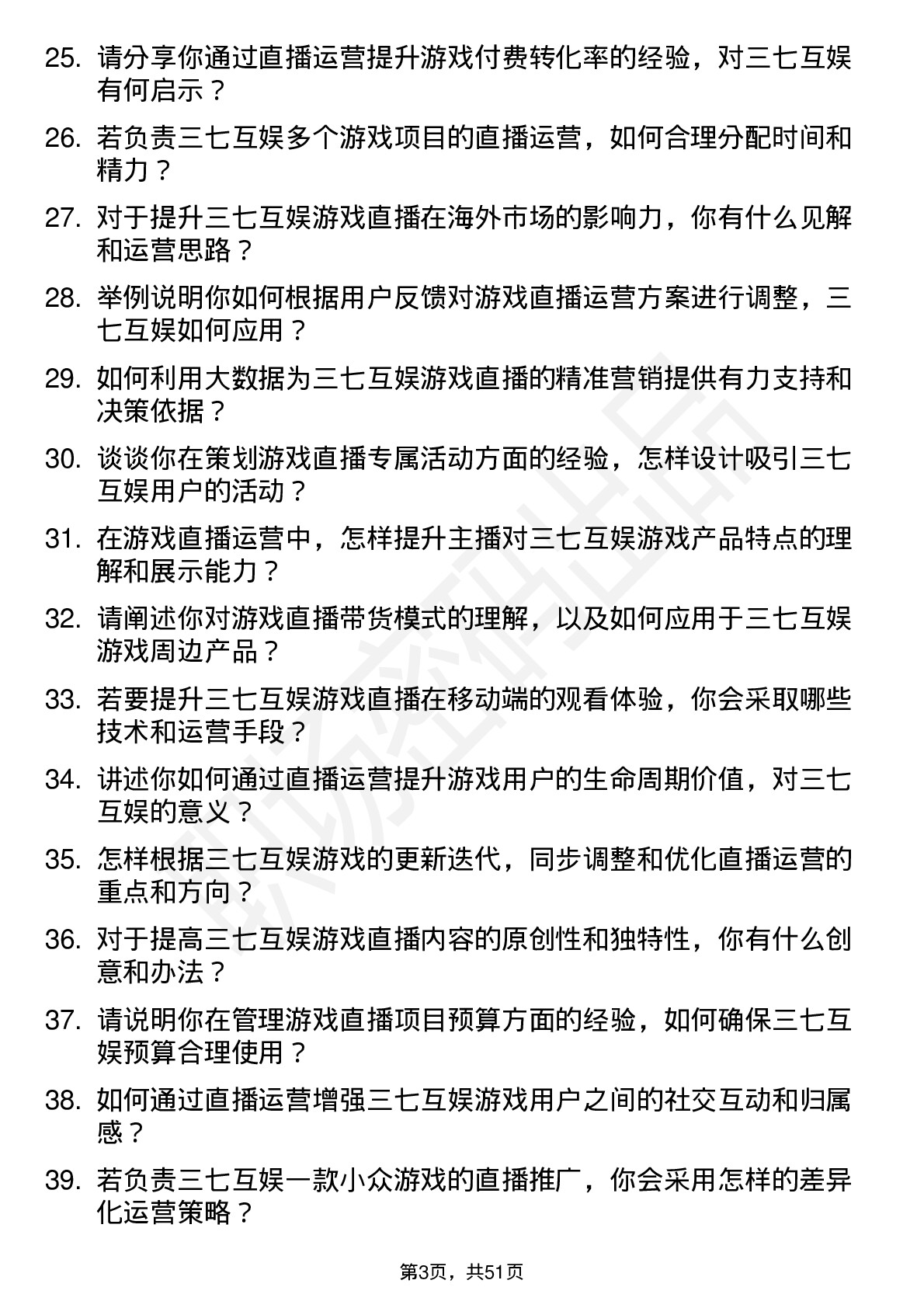 48道三七互娱游戏直播运营岗位面试题库及参考回答含考察点分析