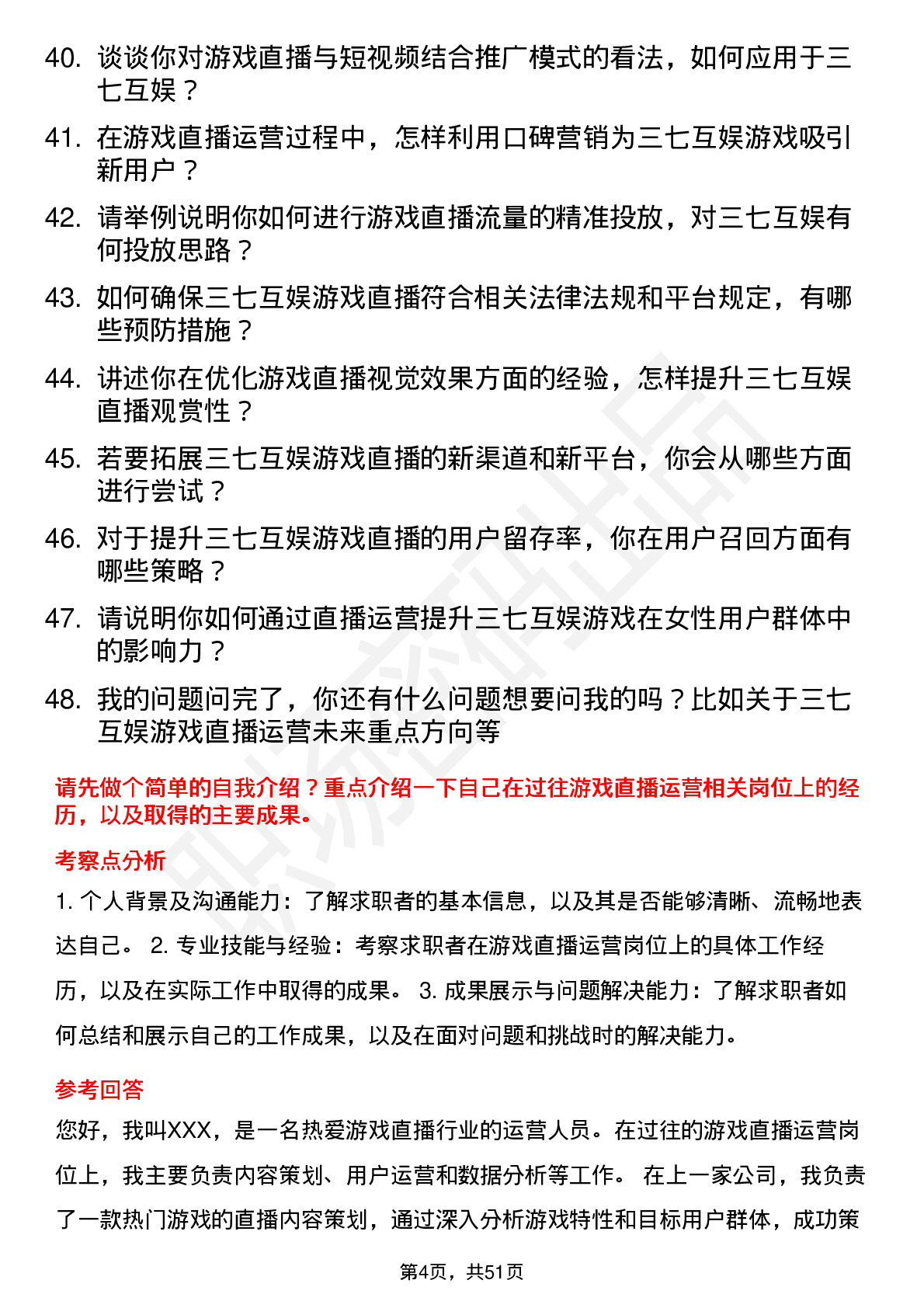 48道三七互娱游戏直播运营岗位面试题库及参考回答含考察点分析