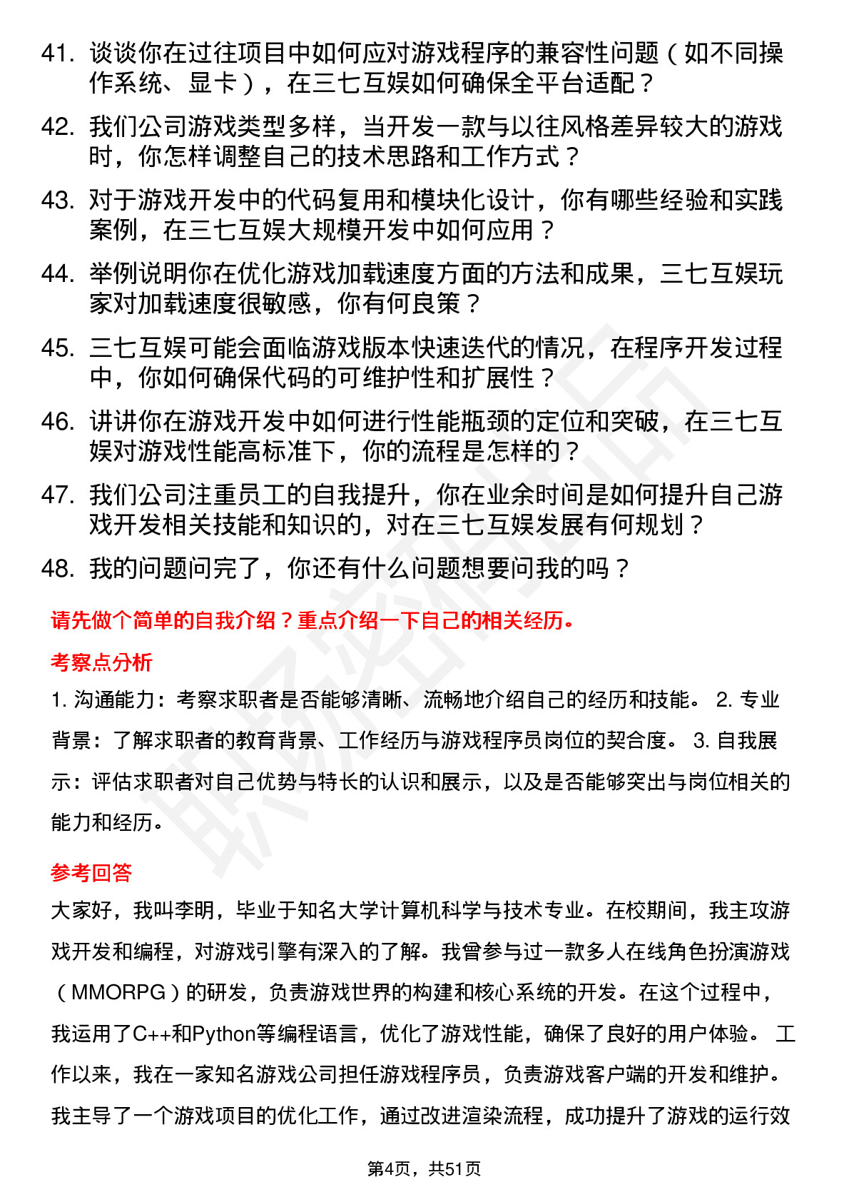 48道三七互娱游戏程序员岗位面试题库及参考回答含考察点分析