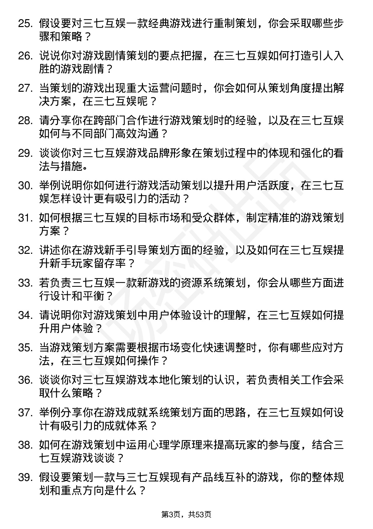 48道三七互娱游戏策划岗位面试题库及参考回答含考察点分析