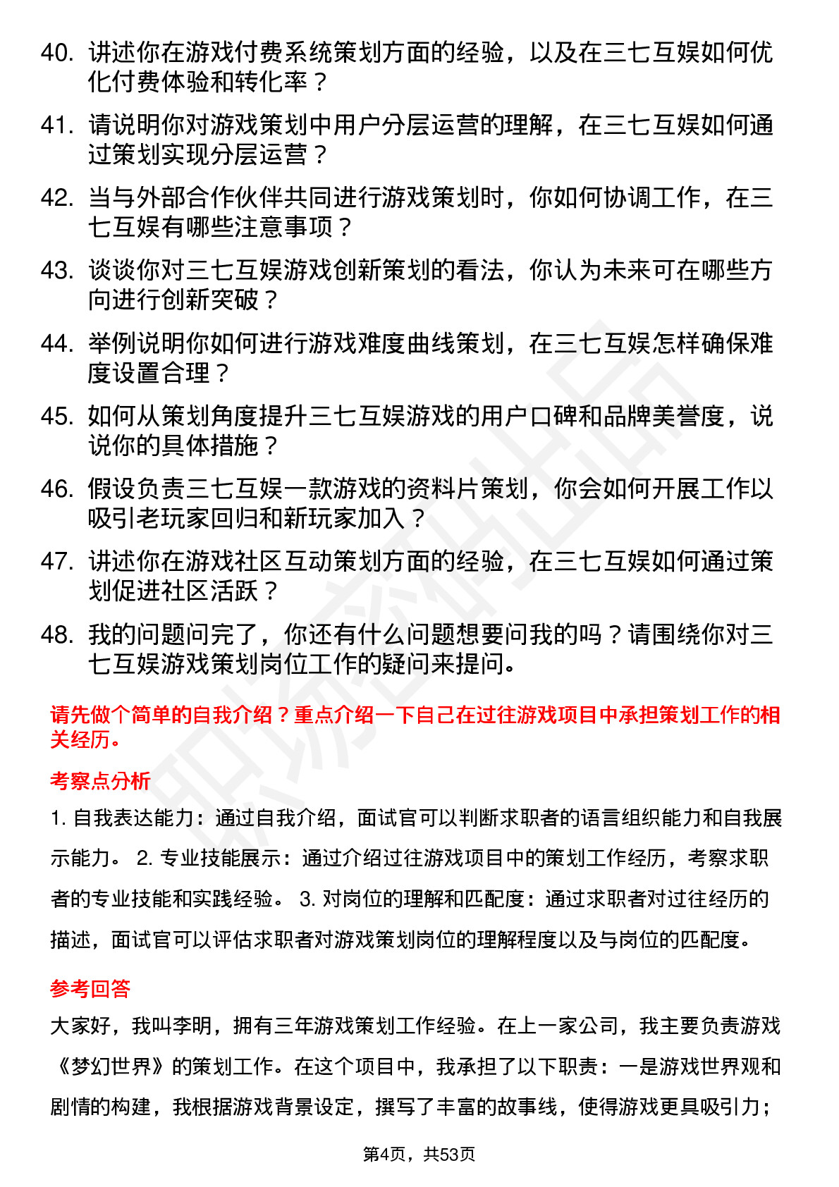 48道三七互娱游戏策划岗位面试题库及参考回答含考察点分析