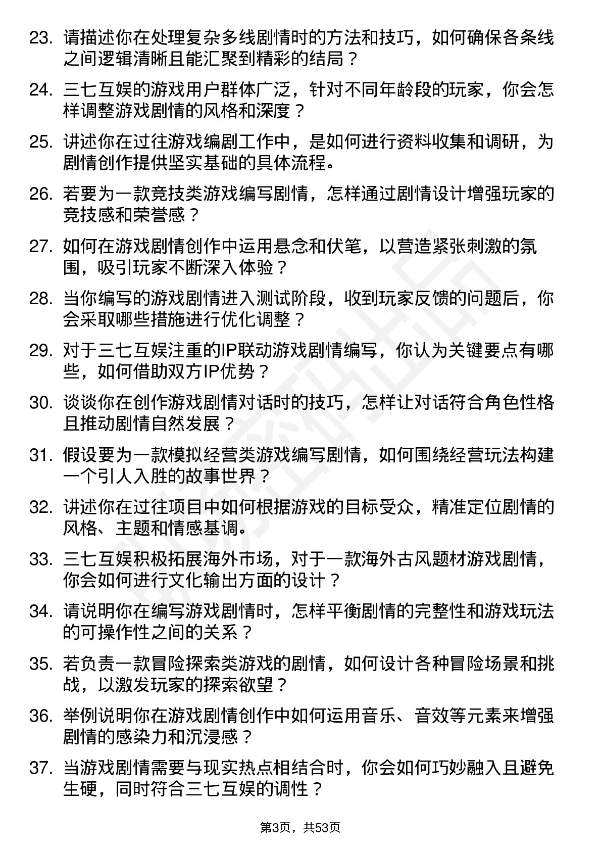 48道三七互娱游戏编剧岗位面试题库及参考回答含考察点分析