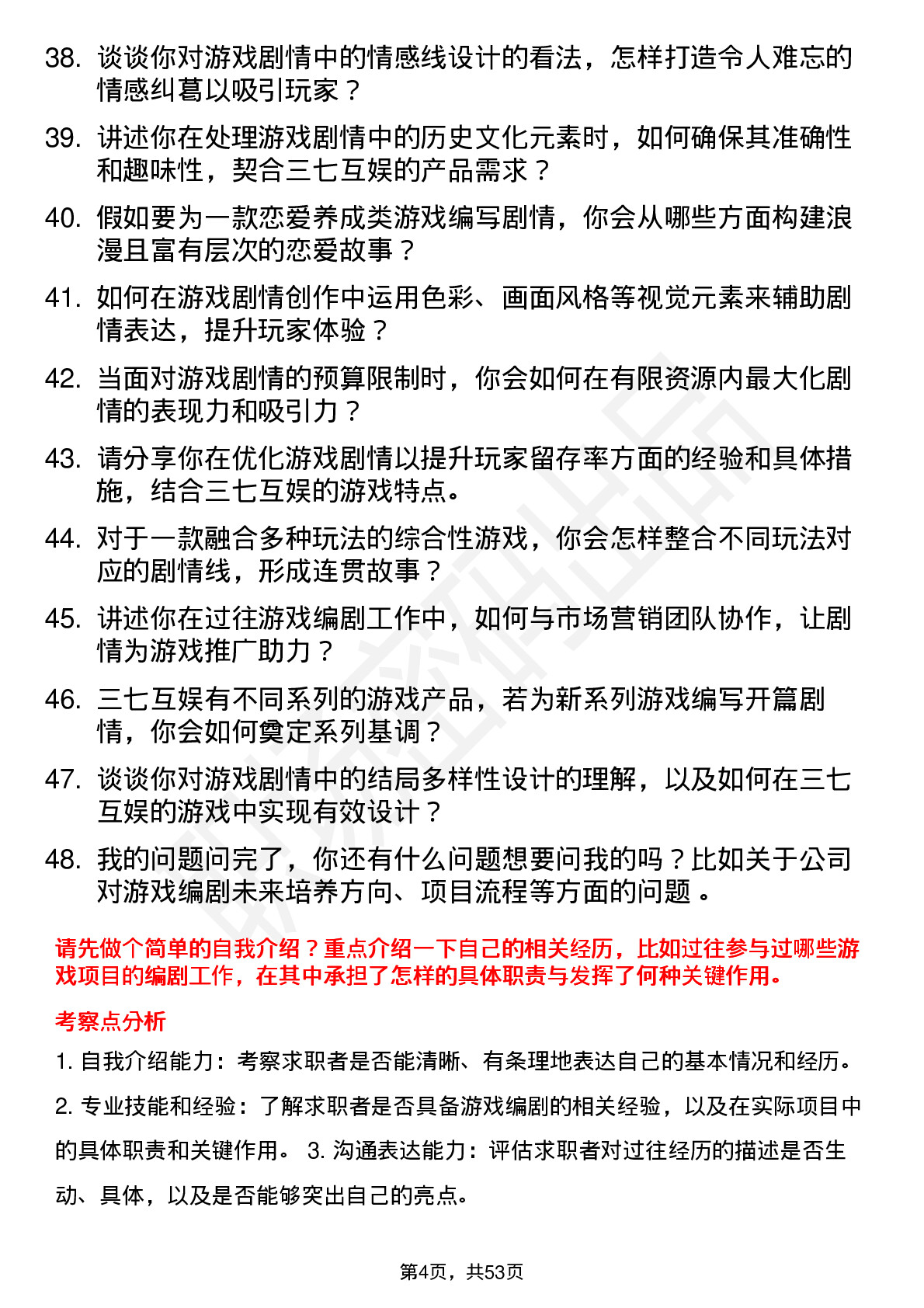 48道三七互娱游戏编剧岗位面试题库及参考回答含考察点分析