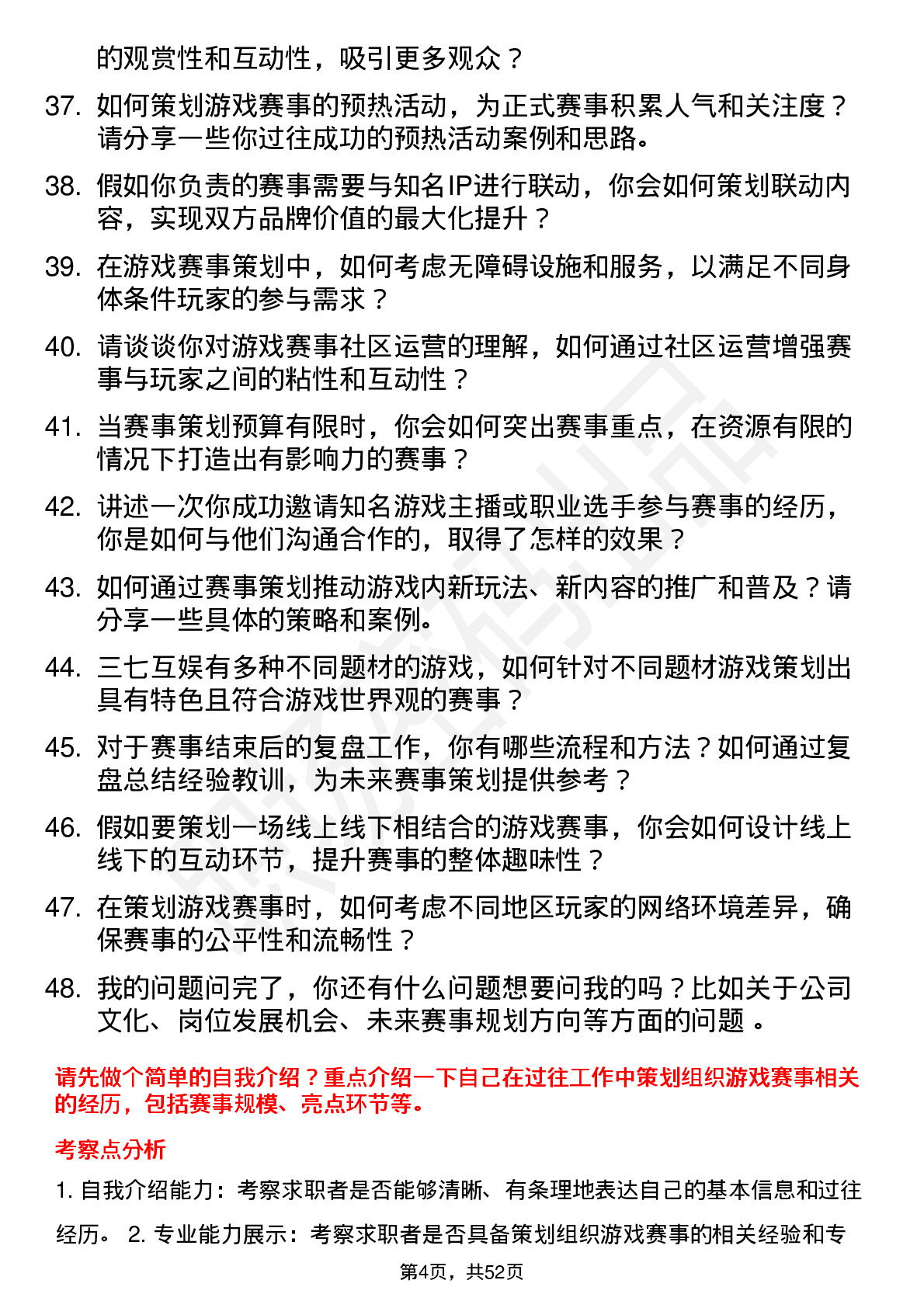 48道三七互娱游戏赛事策划岗位面试题库及参考回答含考察点分析