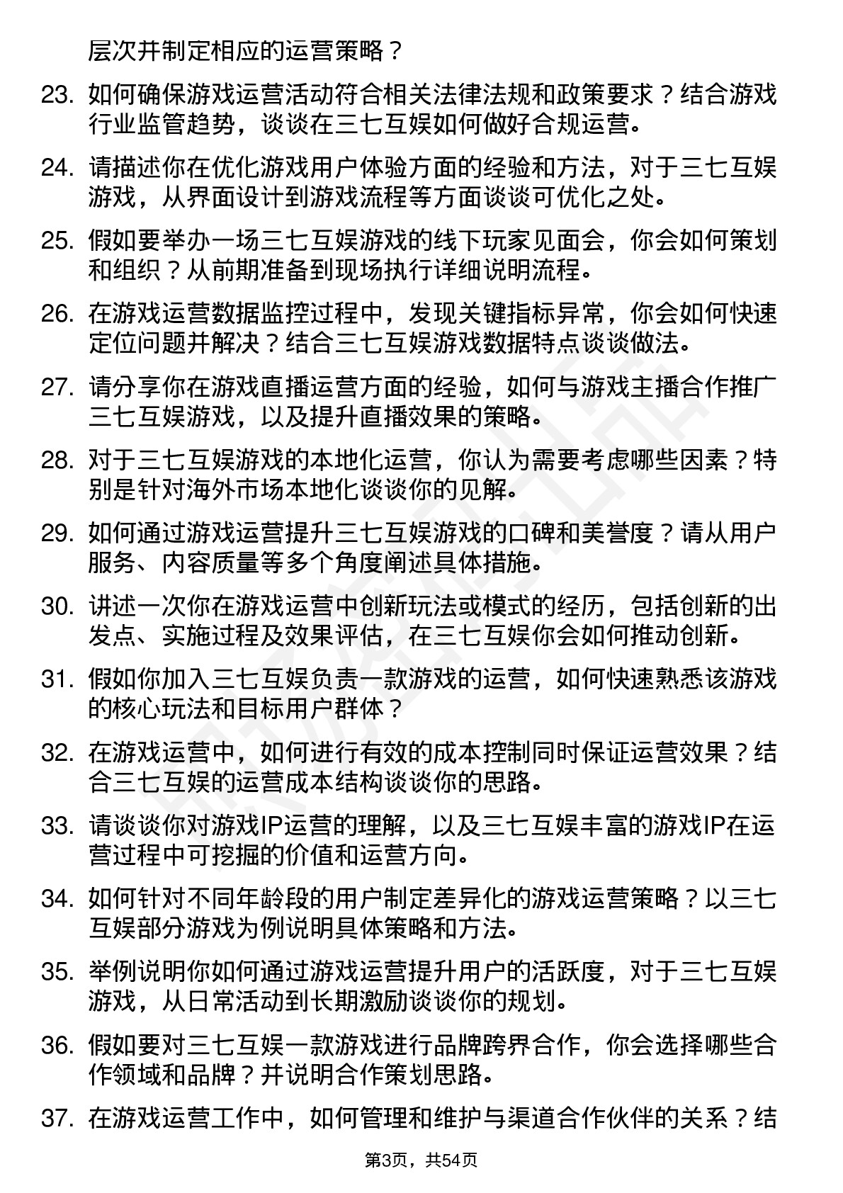 48道三七互娱游戏运营专员岗位面试题库及参考回答含考察点分析