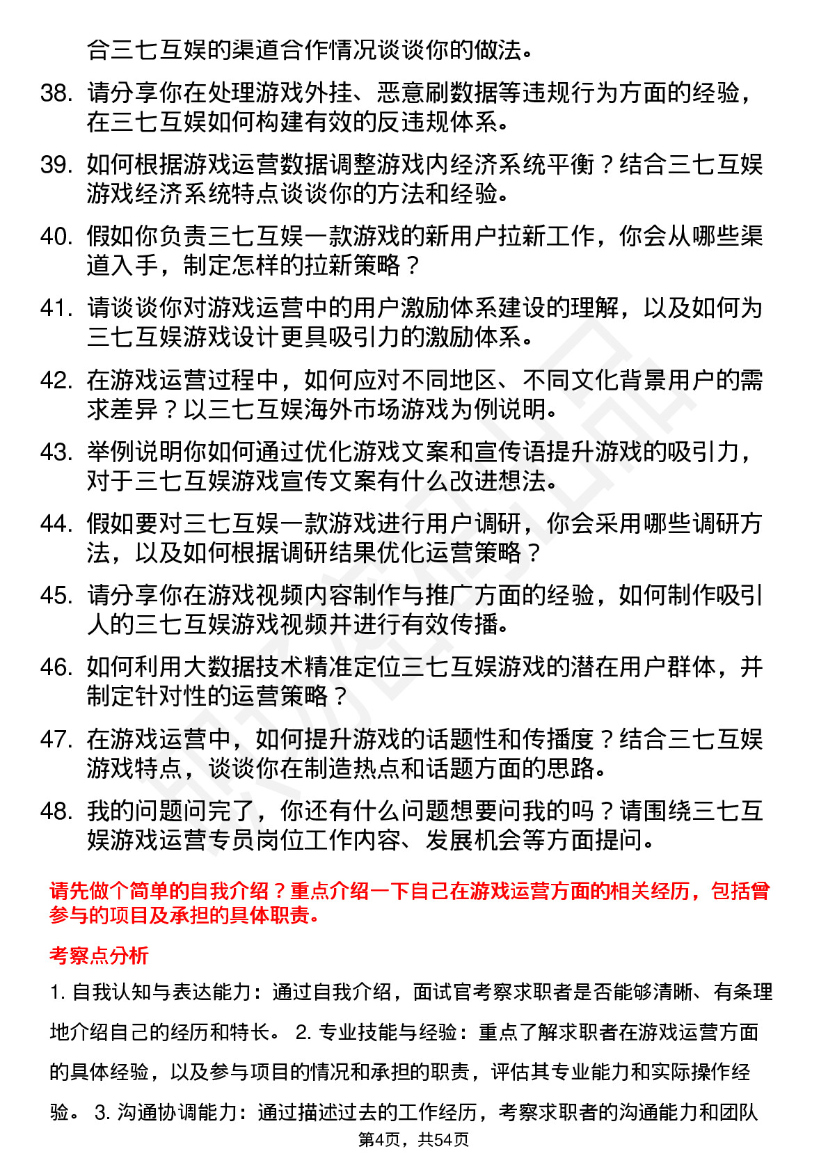 48道三七互娱游戏运营专员岗位面试题库及参考回答含考察点分析