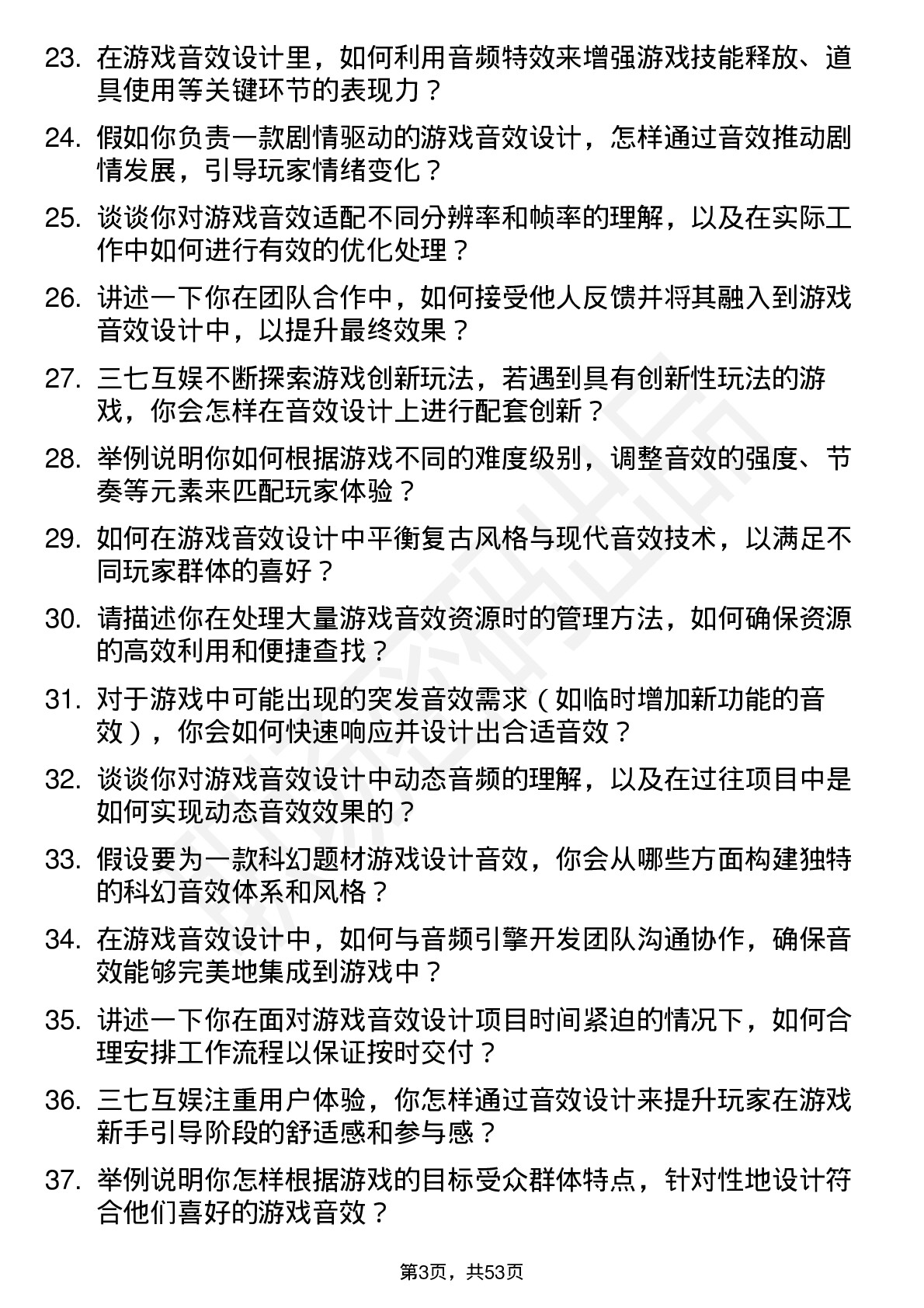 48道三七互娱游戏音效设计师岗位面试题库及参考回答含考察点分析