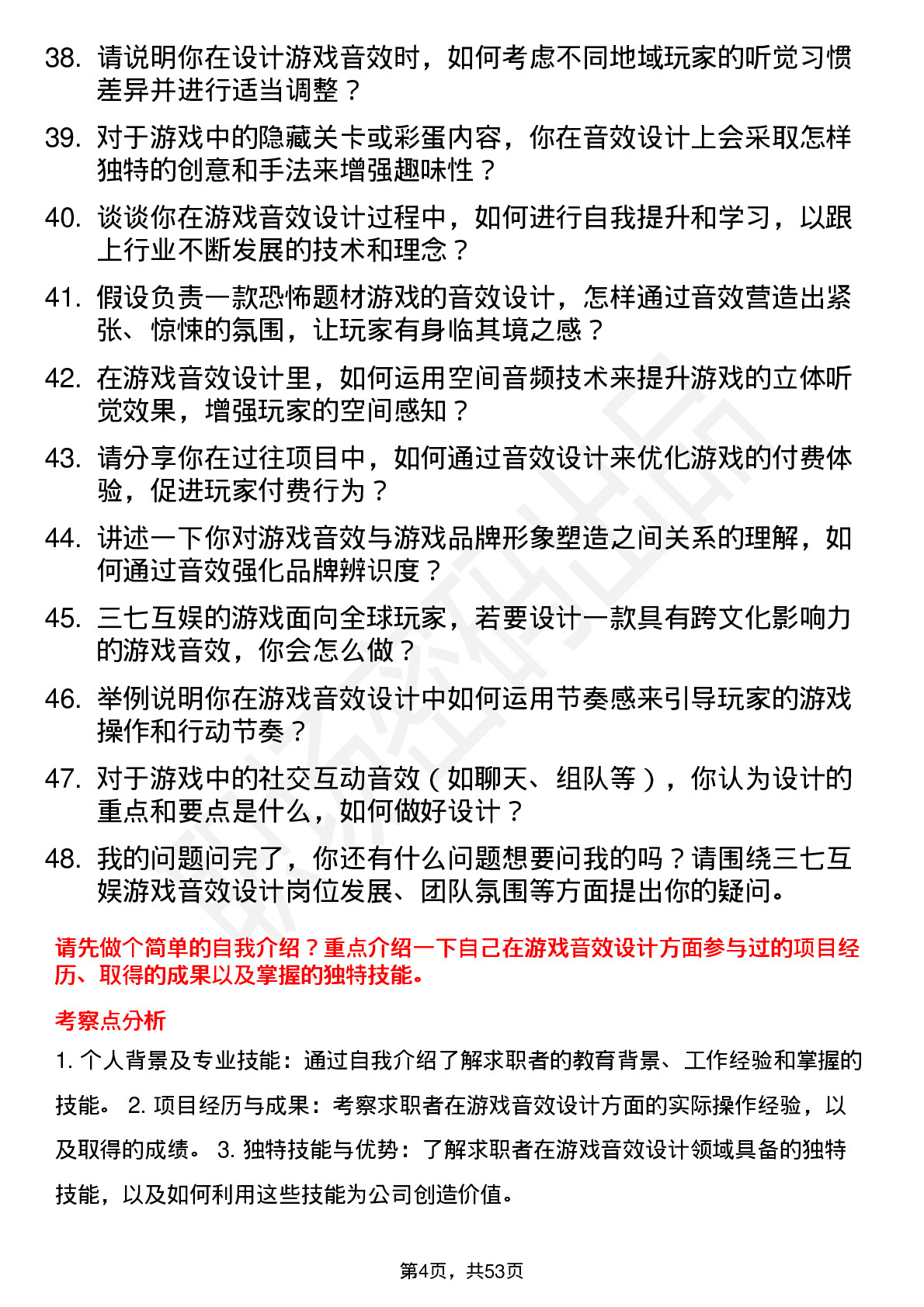 48道三七互娱游戏音效设计师岗位面试题库及参考回答含考察点分析