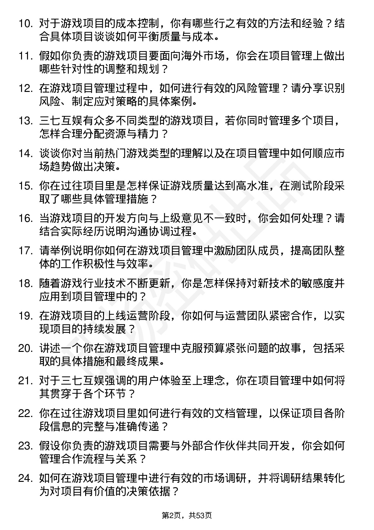 48道三七互娱游戏项目管理岗位面试题库及参考回答含考察点分析