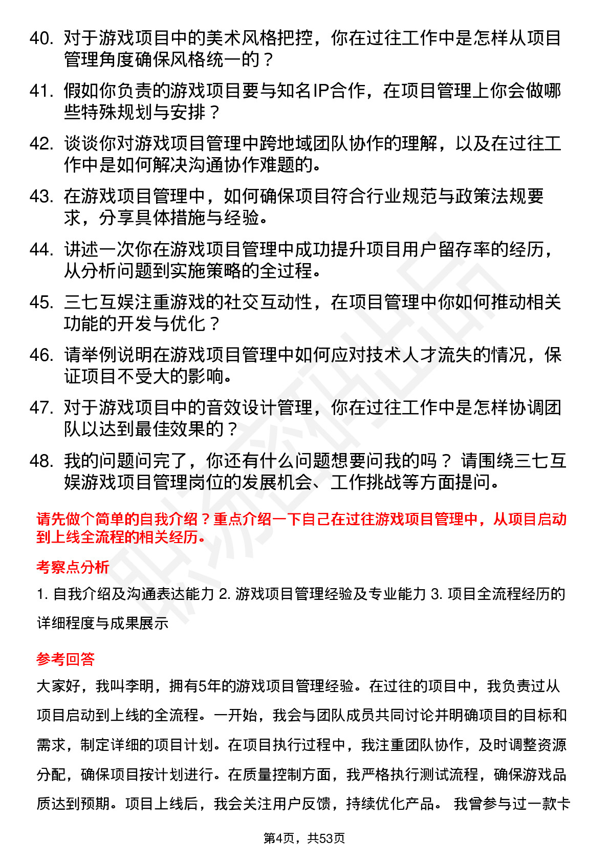 48道三七互娱游戏项目管理岗位面试题库及参考回答含考察点分析