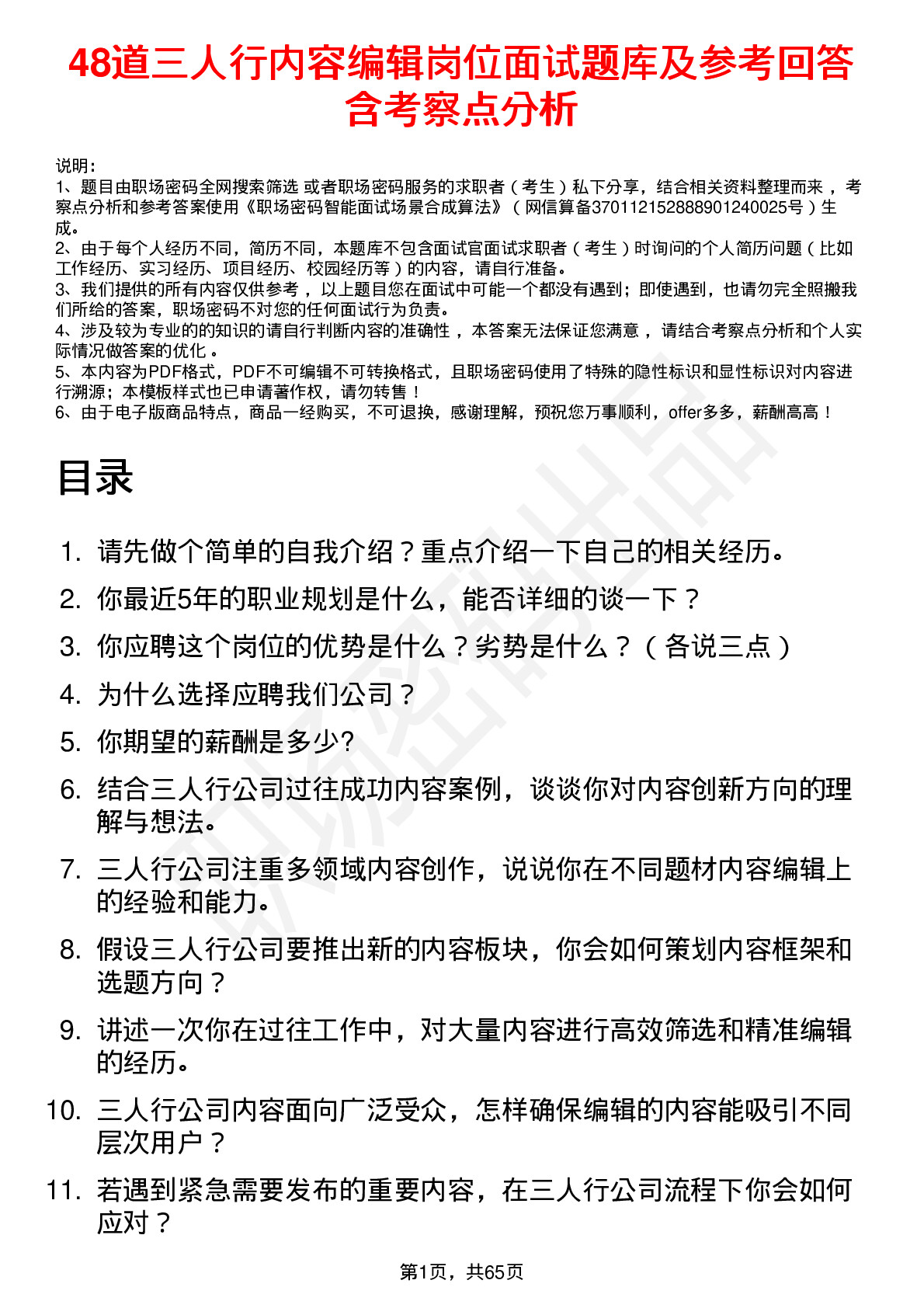 48道三人行内容编辑岗位面试题库及参考回答含考察点分析