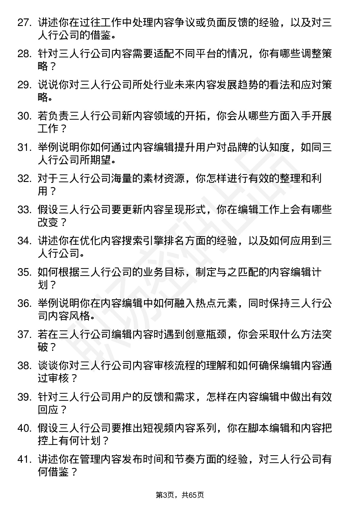 48道三人行内容编辑岗位面试题库及参考回答含考察点分析