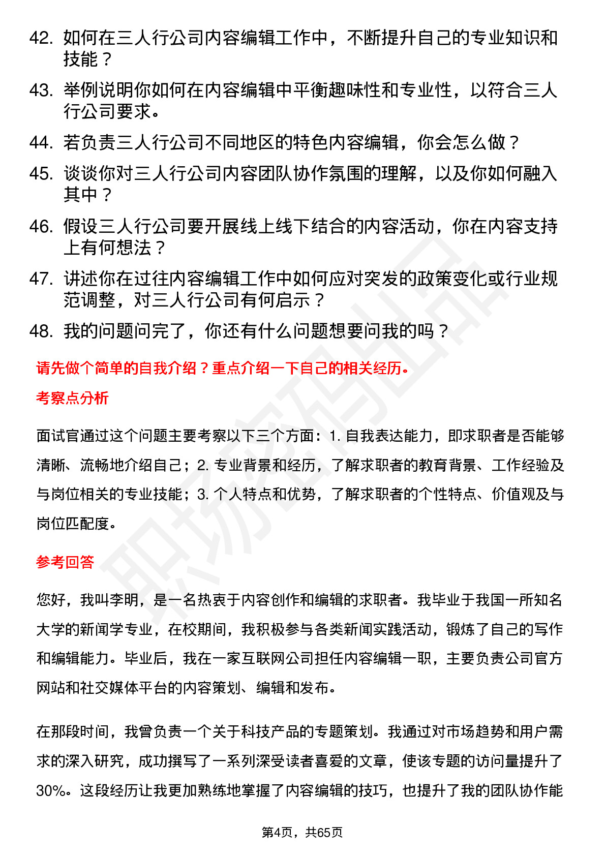 48道三人行内容编辑岗位面试题库及参考回答含考察点分析