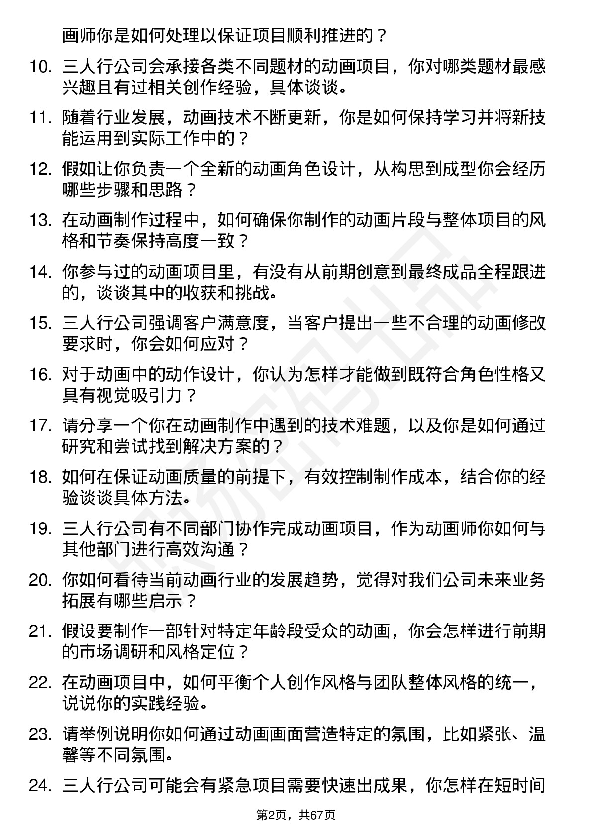 48道三人行动画师岗位面试题库及参考回答含考察点分析