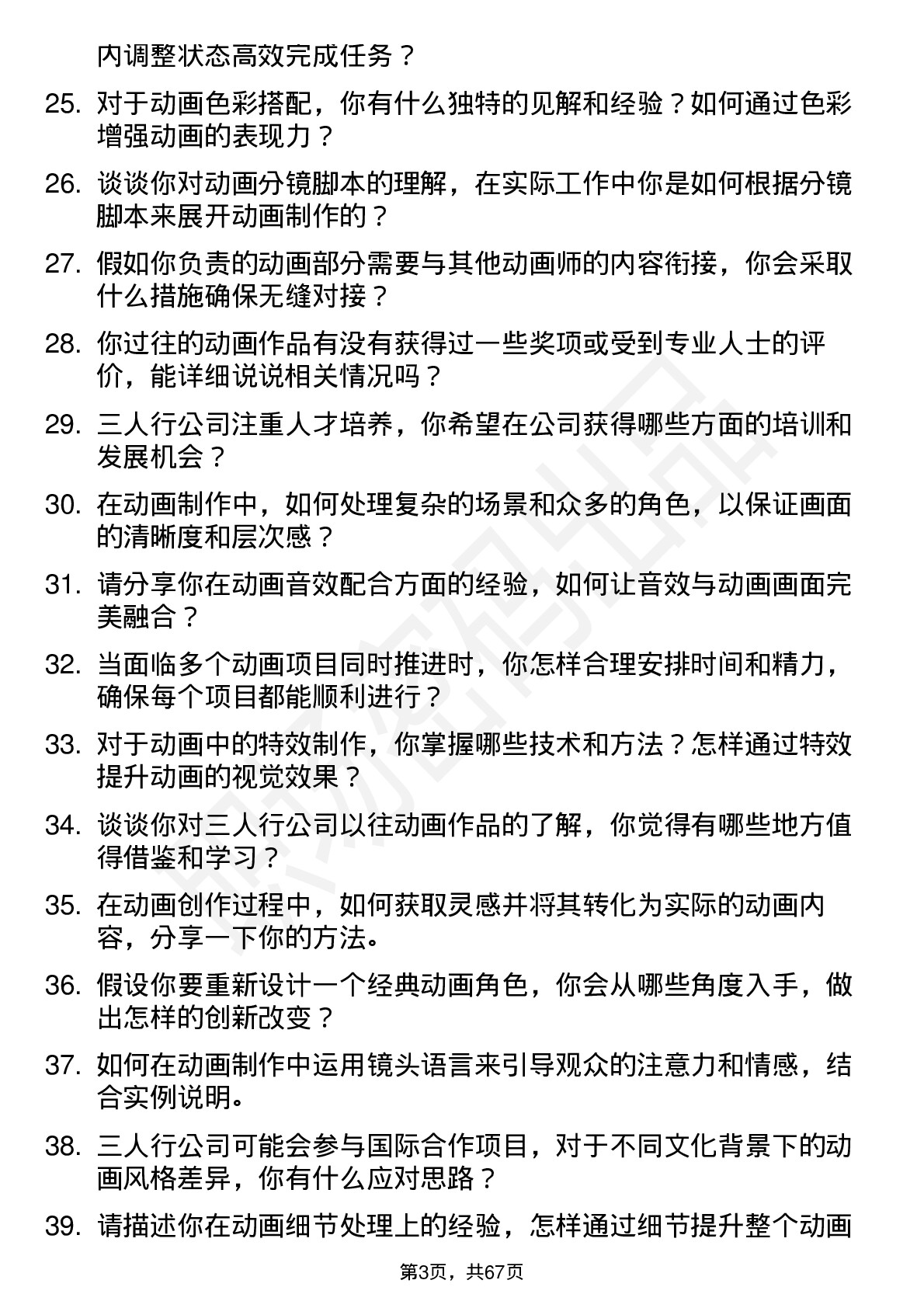 48道三人行动画师岗位面试题库及参考回答含考察点分析