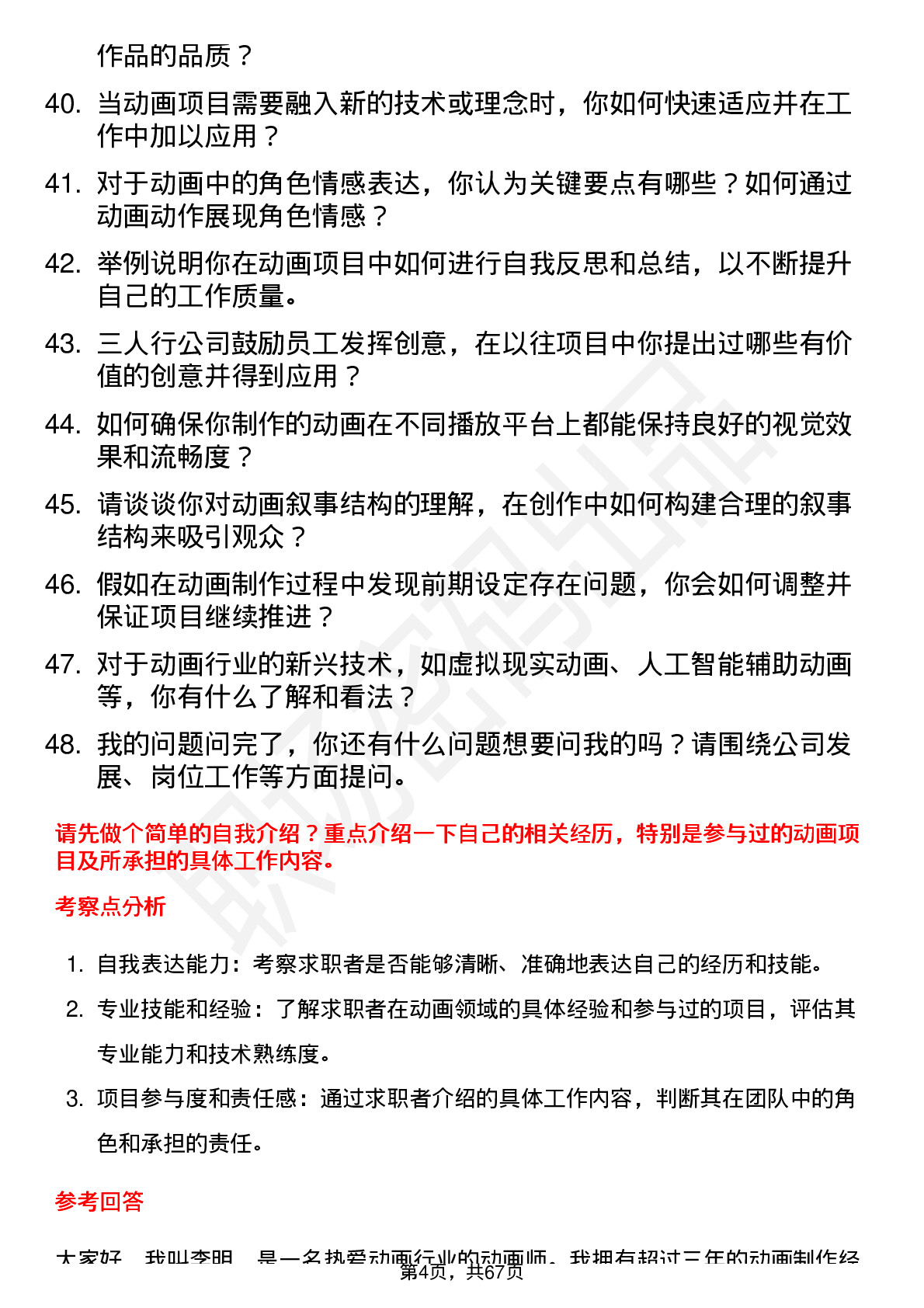 48道三人行动画师岗位面试题库及参考回答含考察点分析