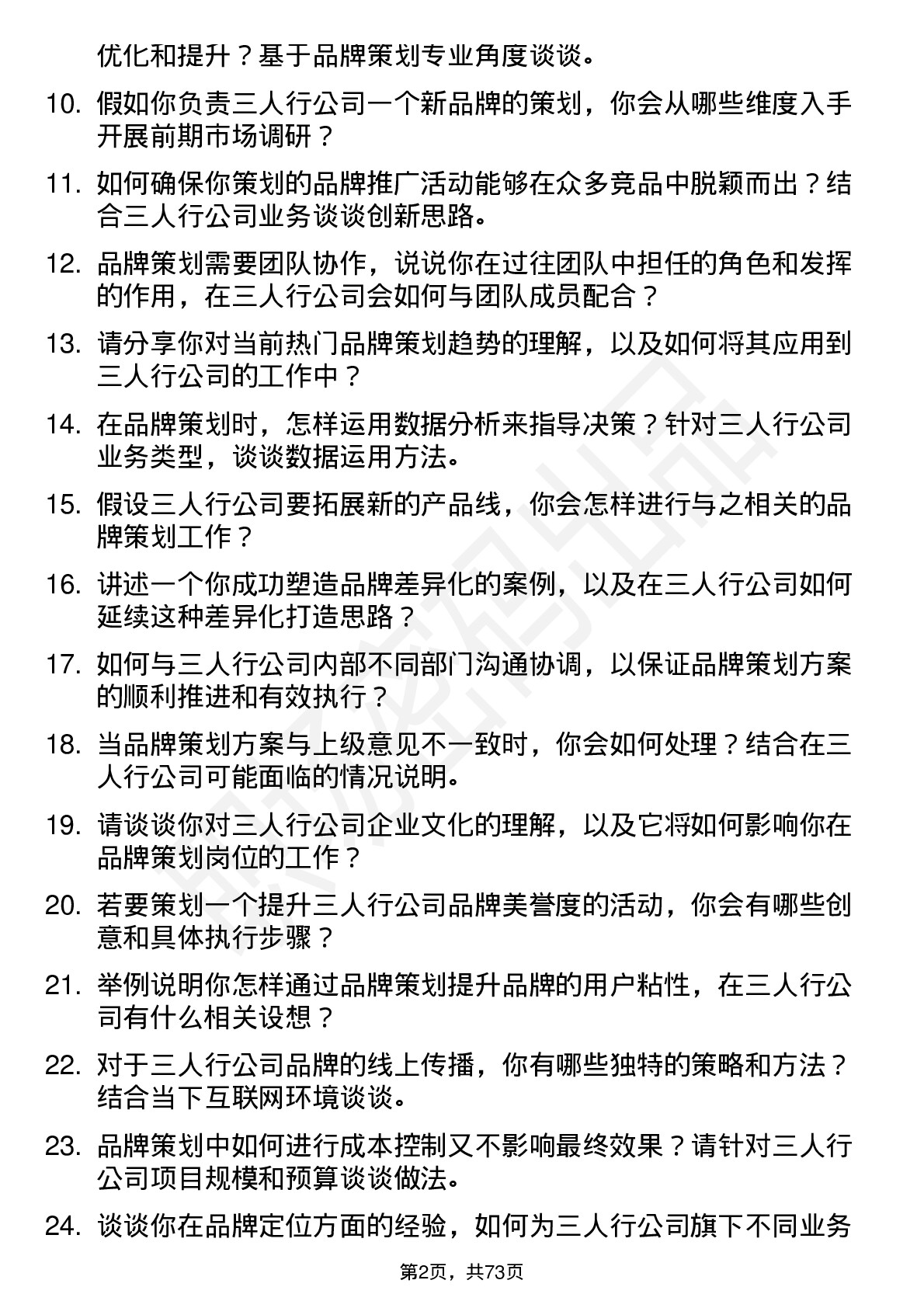 48道三人行品牌策划岗位面试题库及参考回答含考察点分析