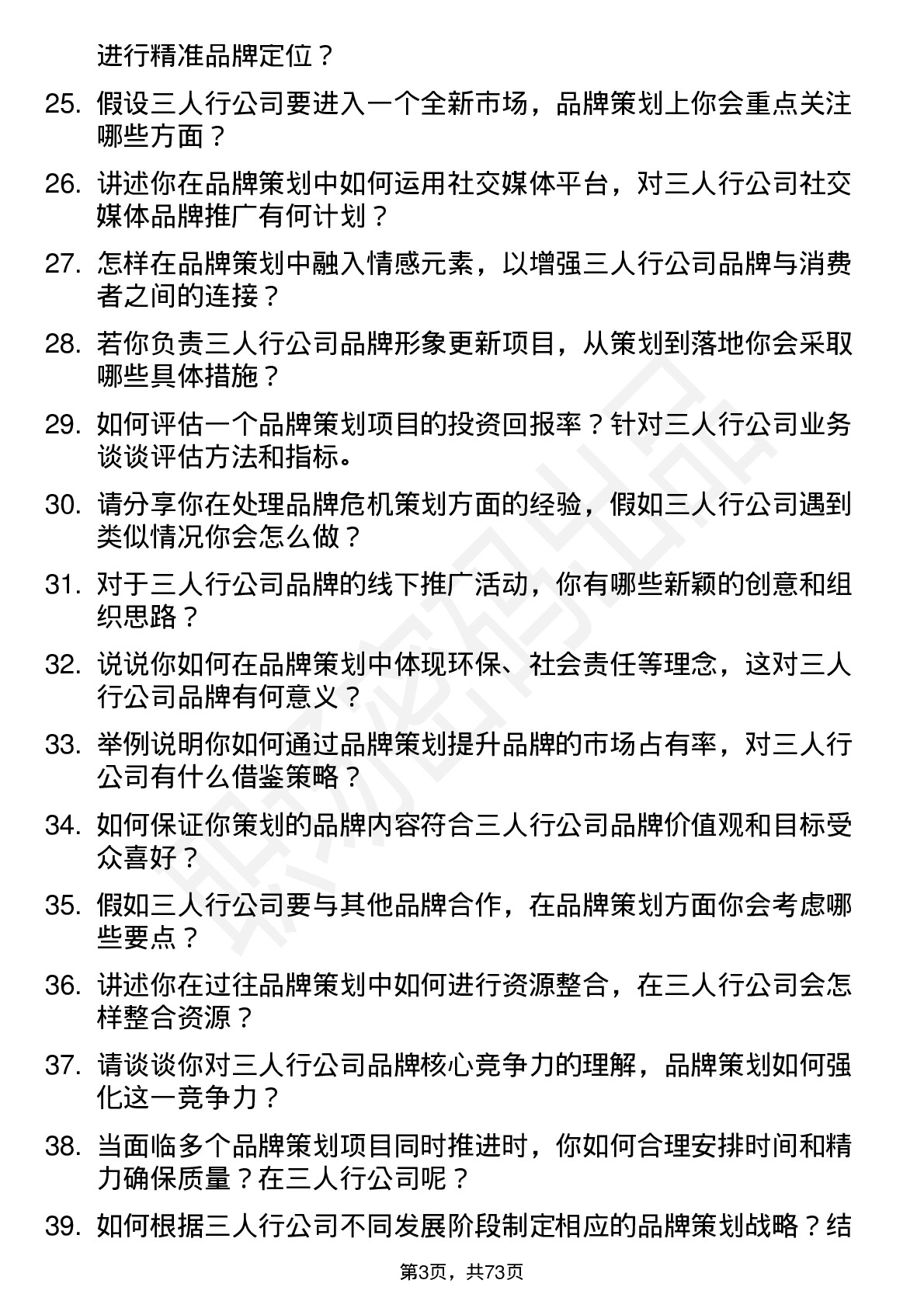 48道三人行品牌策划岗位面试题库及参考回答含考察点分析