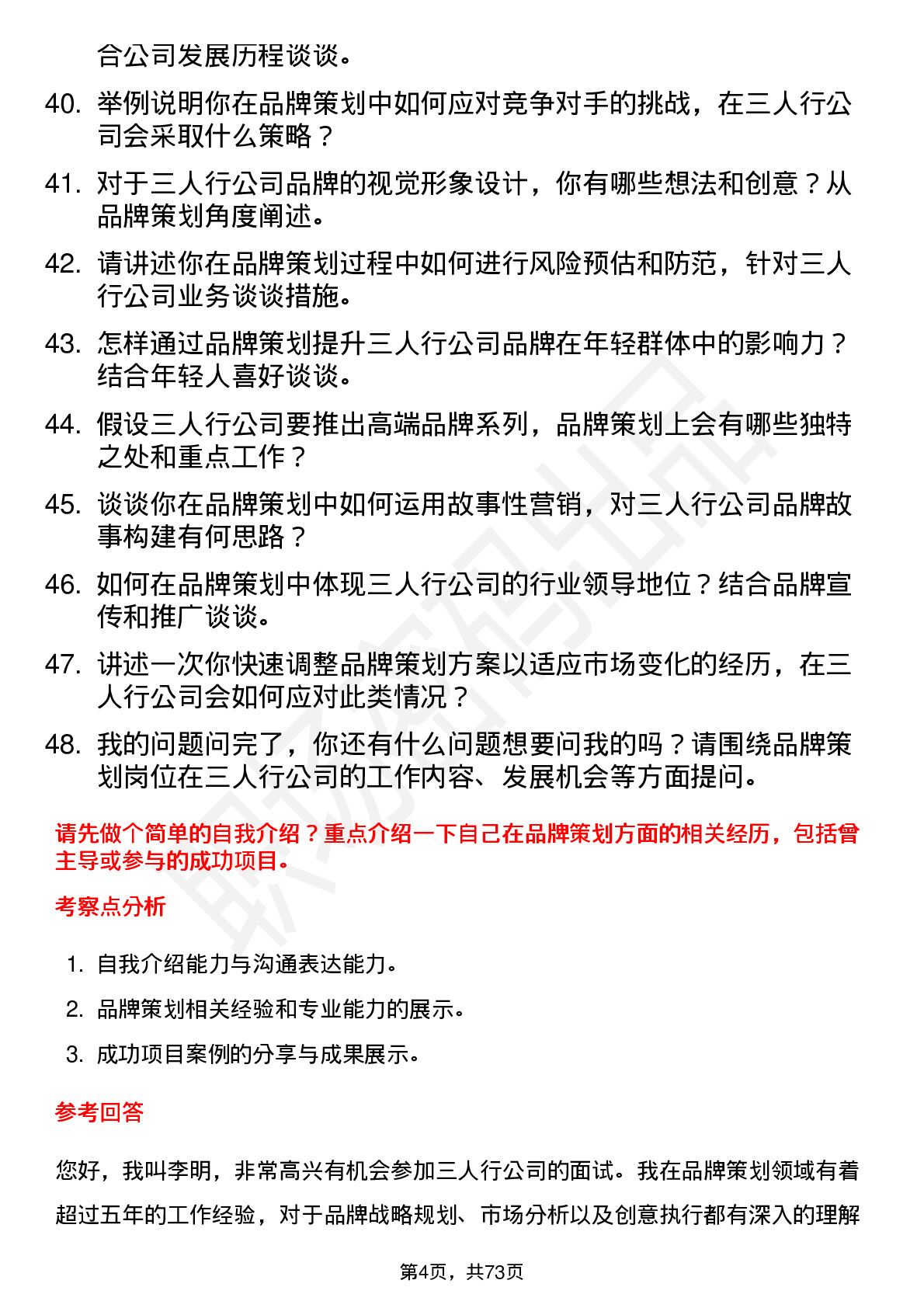 48道三人行品牌策划岗位面试题库及参考回答含考察点分析