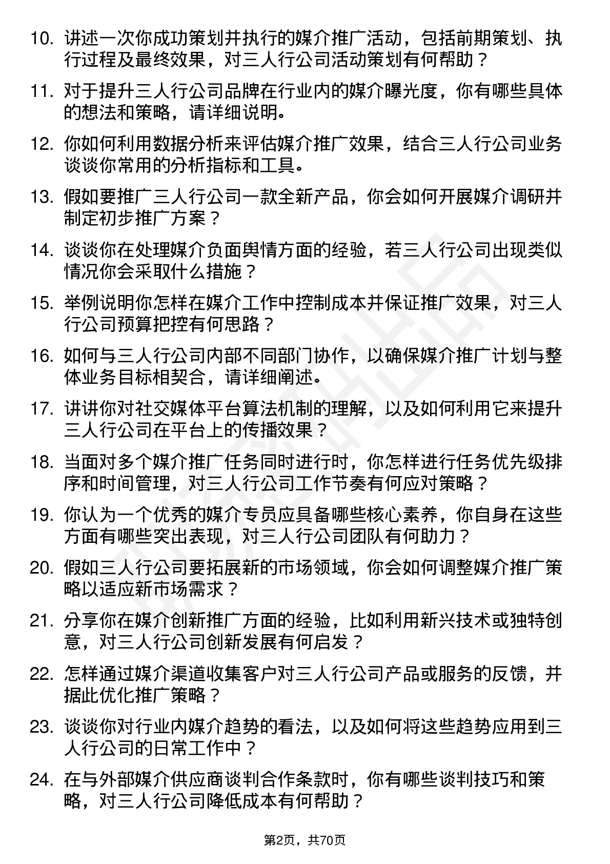 48道三人行媒介专员岗位面试题库及参考回答含考察点分析