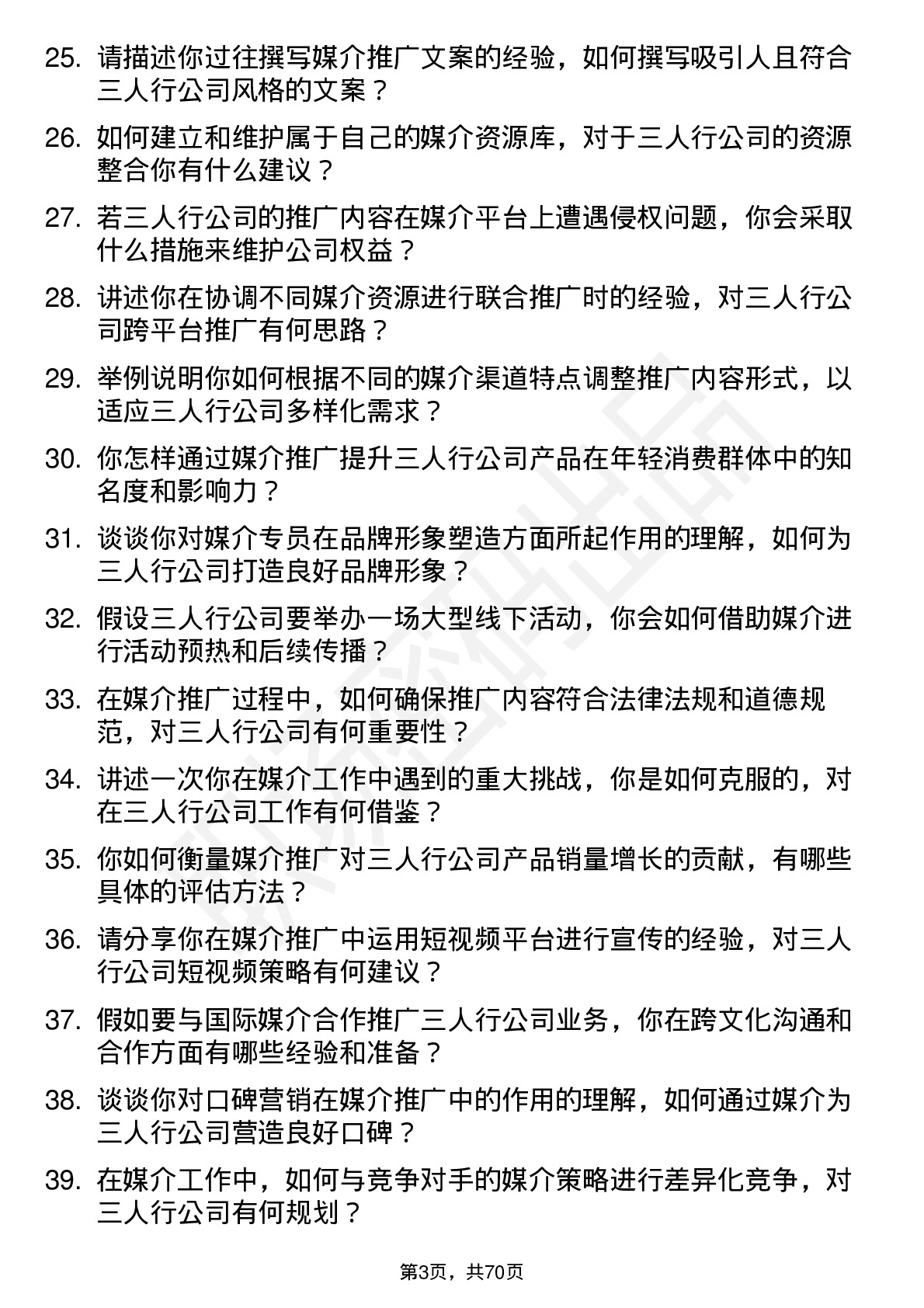 48道三人行媒介专员岗位面试题库及参考回答含考察点分析