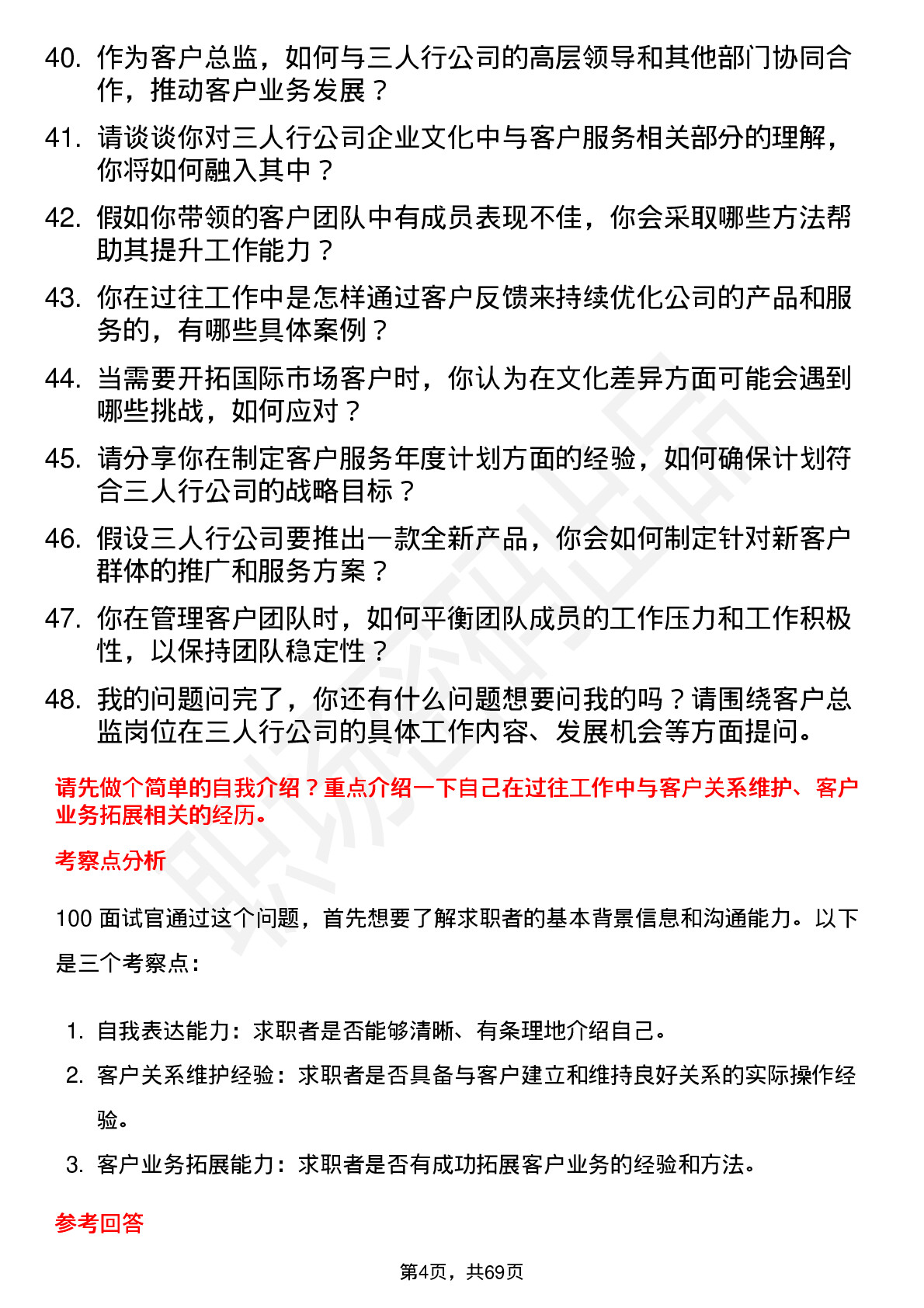 48道三人行客户总监岗位面试题库及参考回答含考察点分析