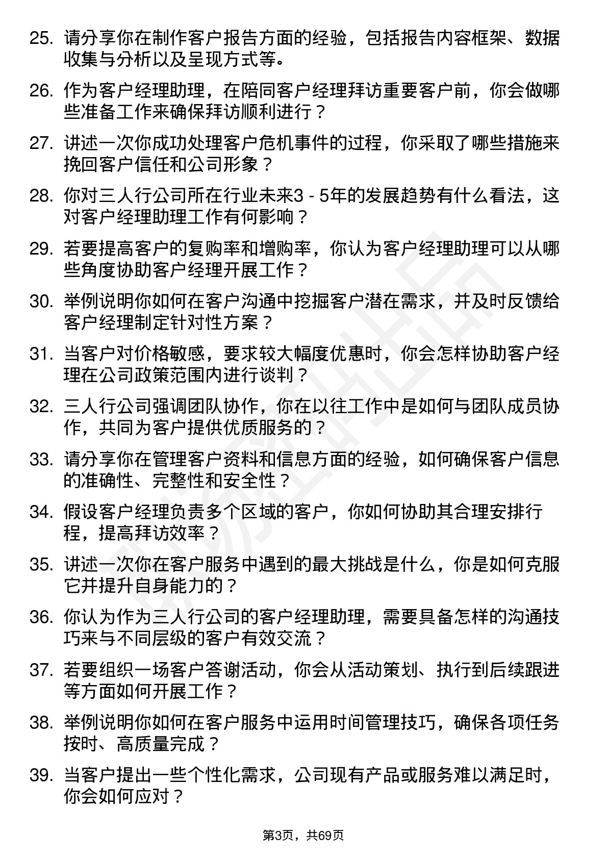 48道三人行客户经理助理岗位面试题库及参考回答含考察点分析