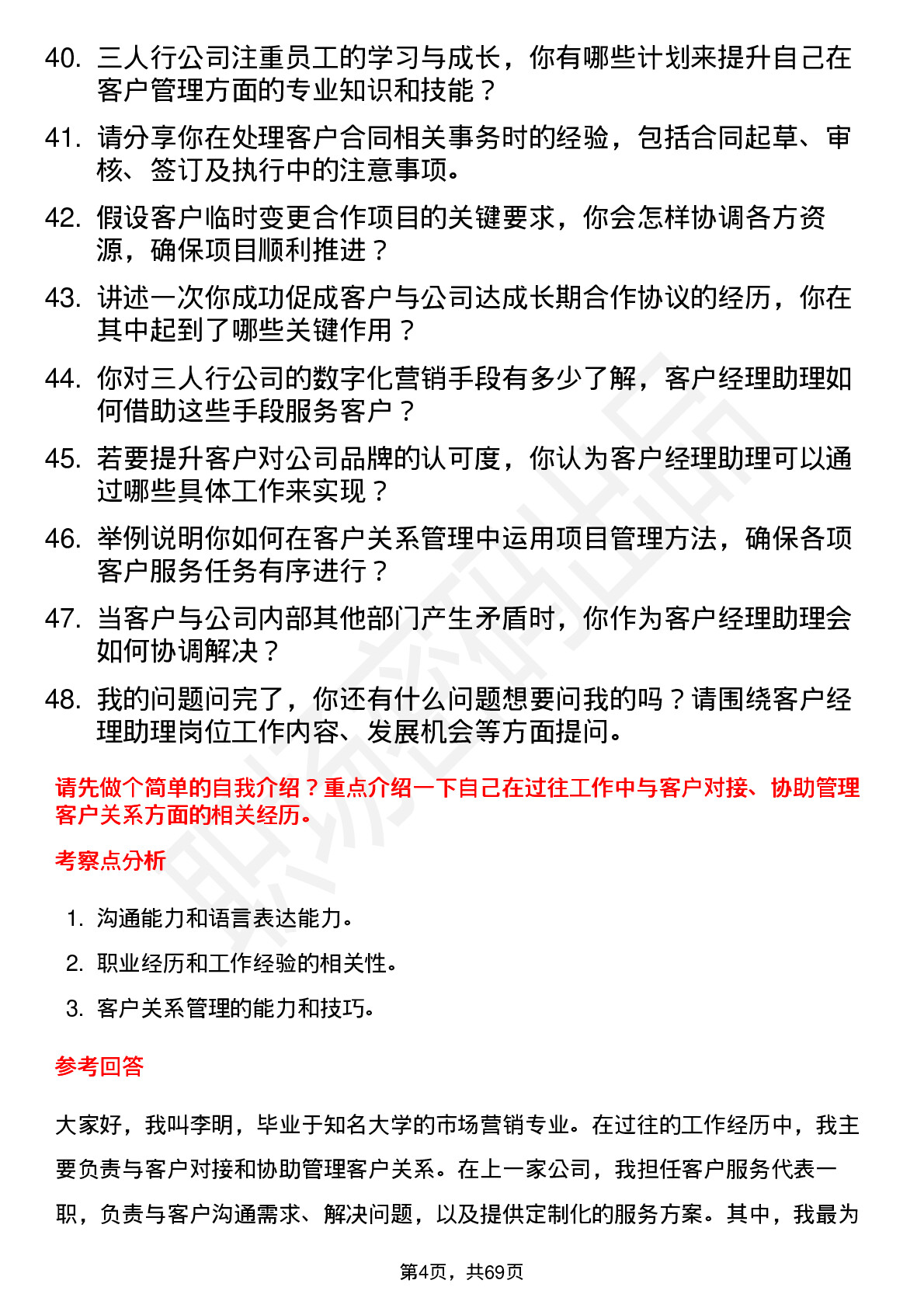 48道三人行客户经理助理岗位面试题库及参考回答含考察点分析