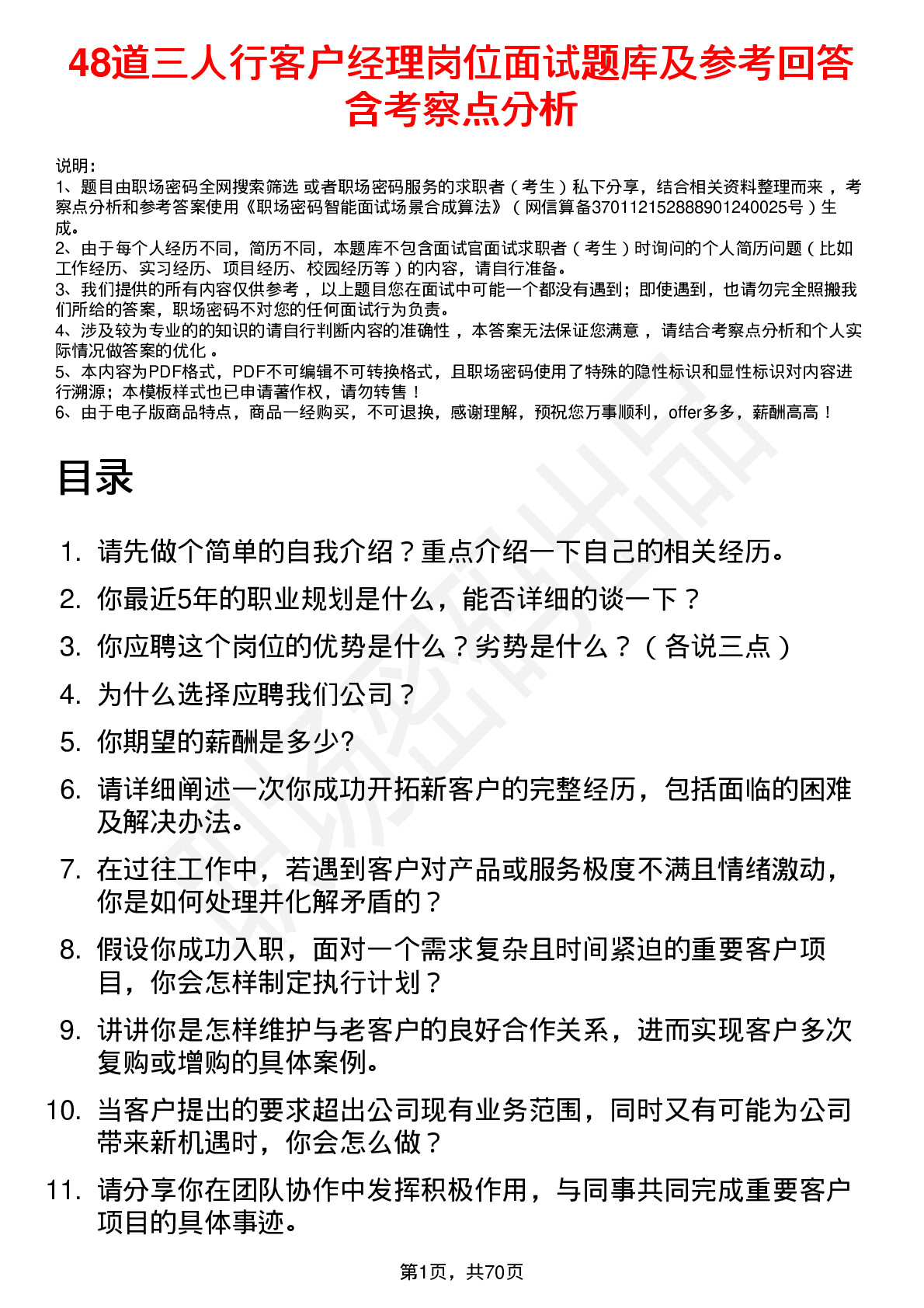 48道三人行客户经理岗位面试题库及参考回答含考察点分析