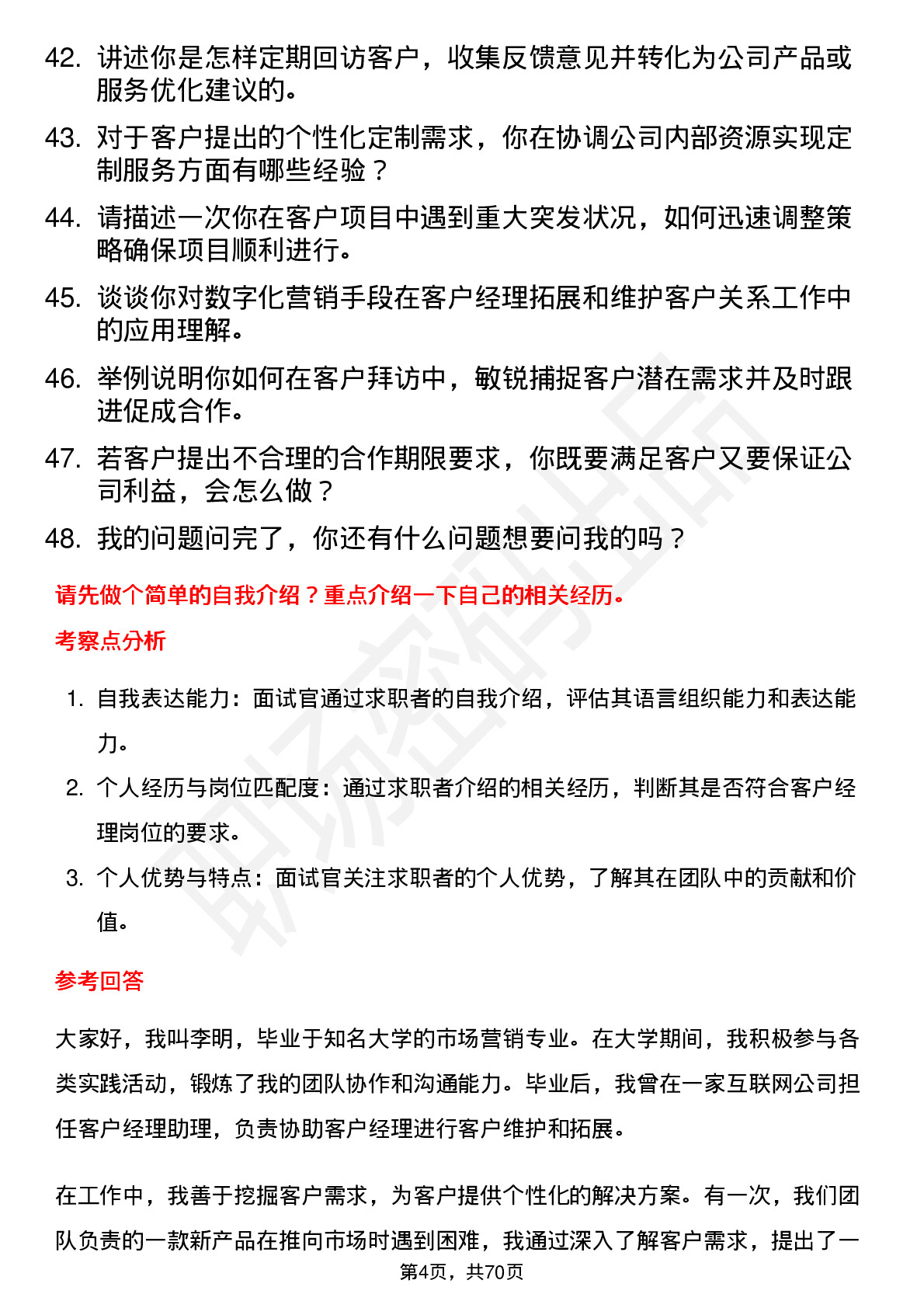 48道三人行客户经理岗位面试题库及参考回答含考察点分析