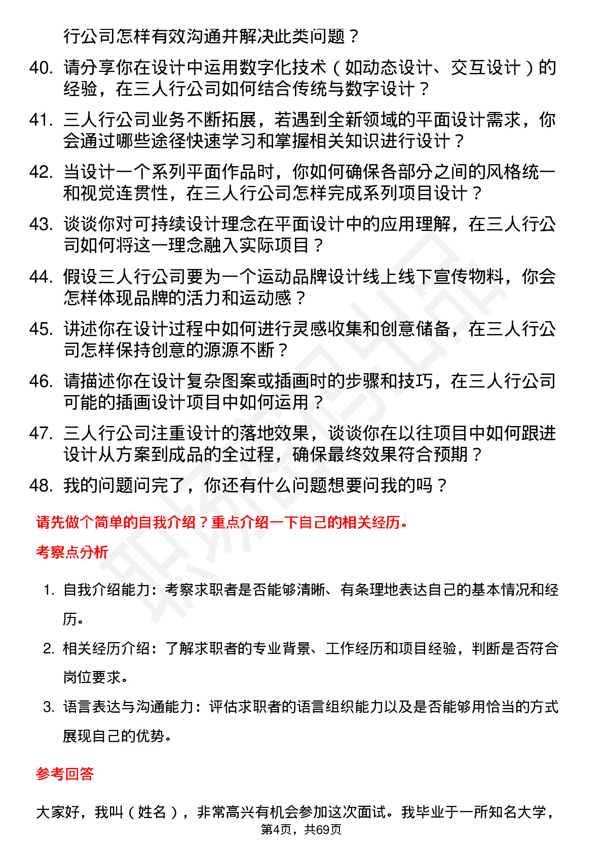 48道三人行平面设计师岗位面试题库及参考回答含考察点分析