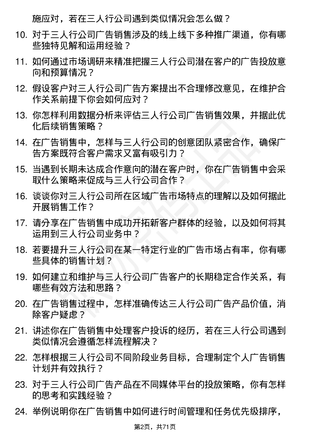 48道三人行广告销售岗位面试题库及参考回答含考察点分析