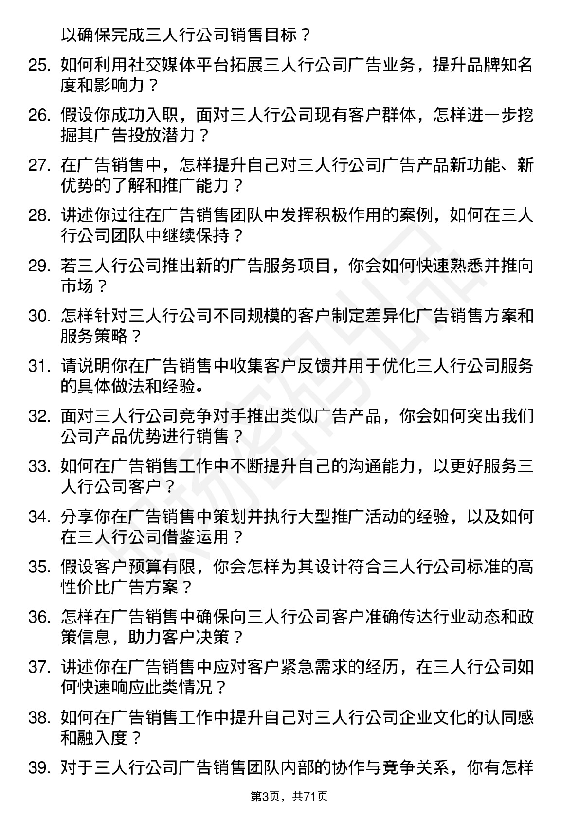 48道三人行广告销售岗位面试题库及参考回答含考察点分析