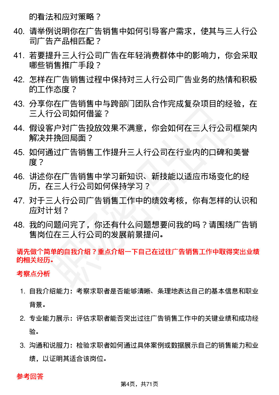 48道三人行广告销售岗位面试题库及参考回答含考察点分析