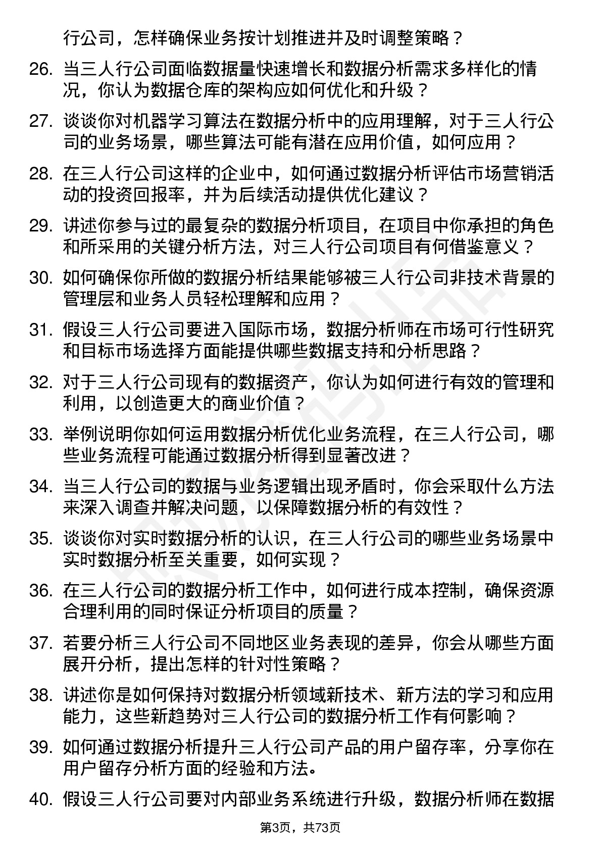 48道三人行数据分析师岗位面试题库及参考回答含考察点分析