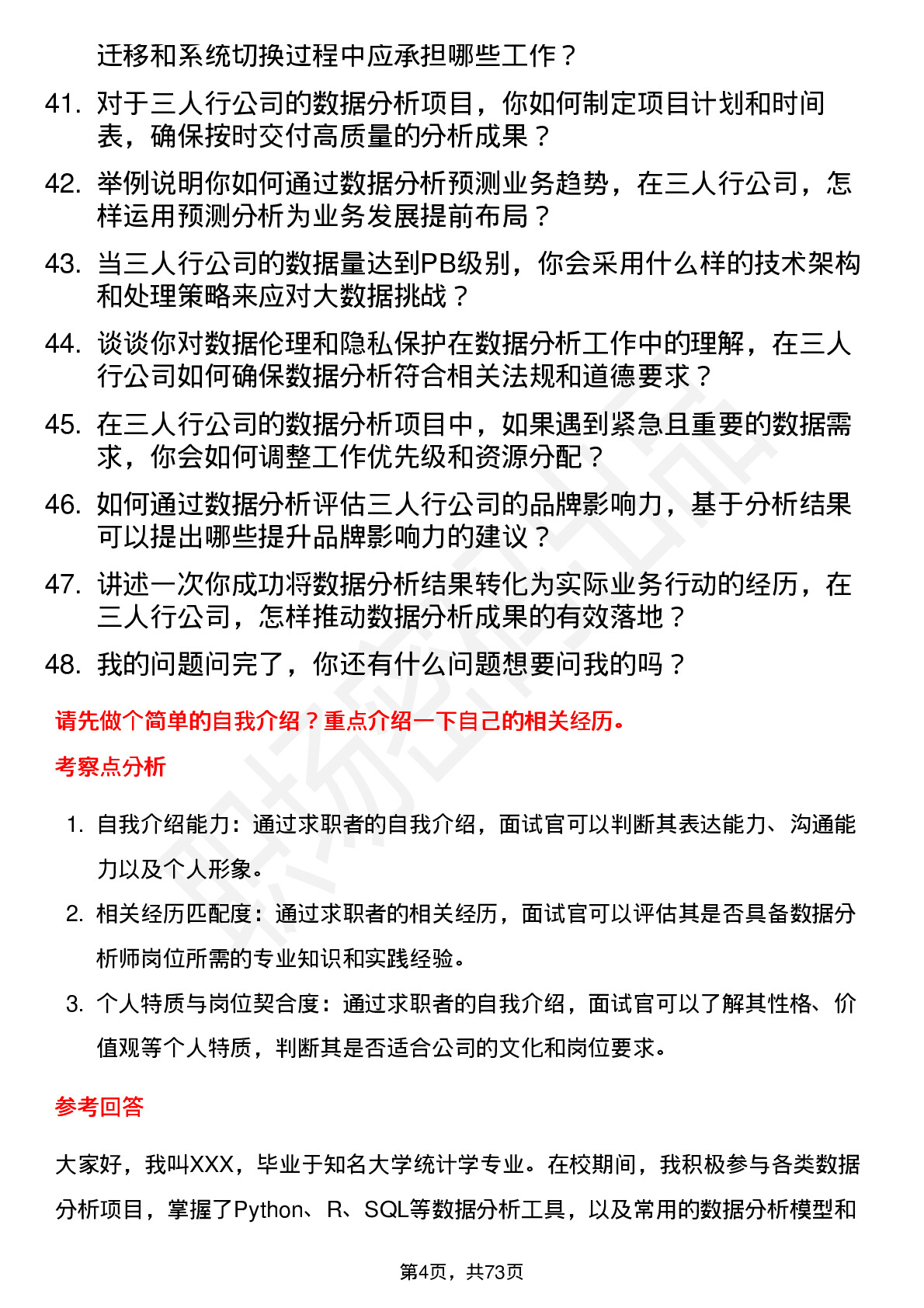 48道三人行数据分析师岗位面试题库及参考回答含考察点分析